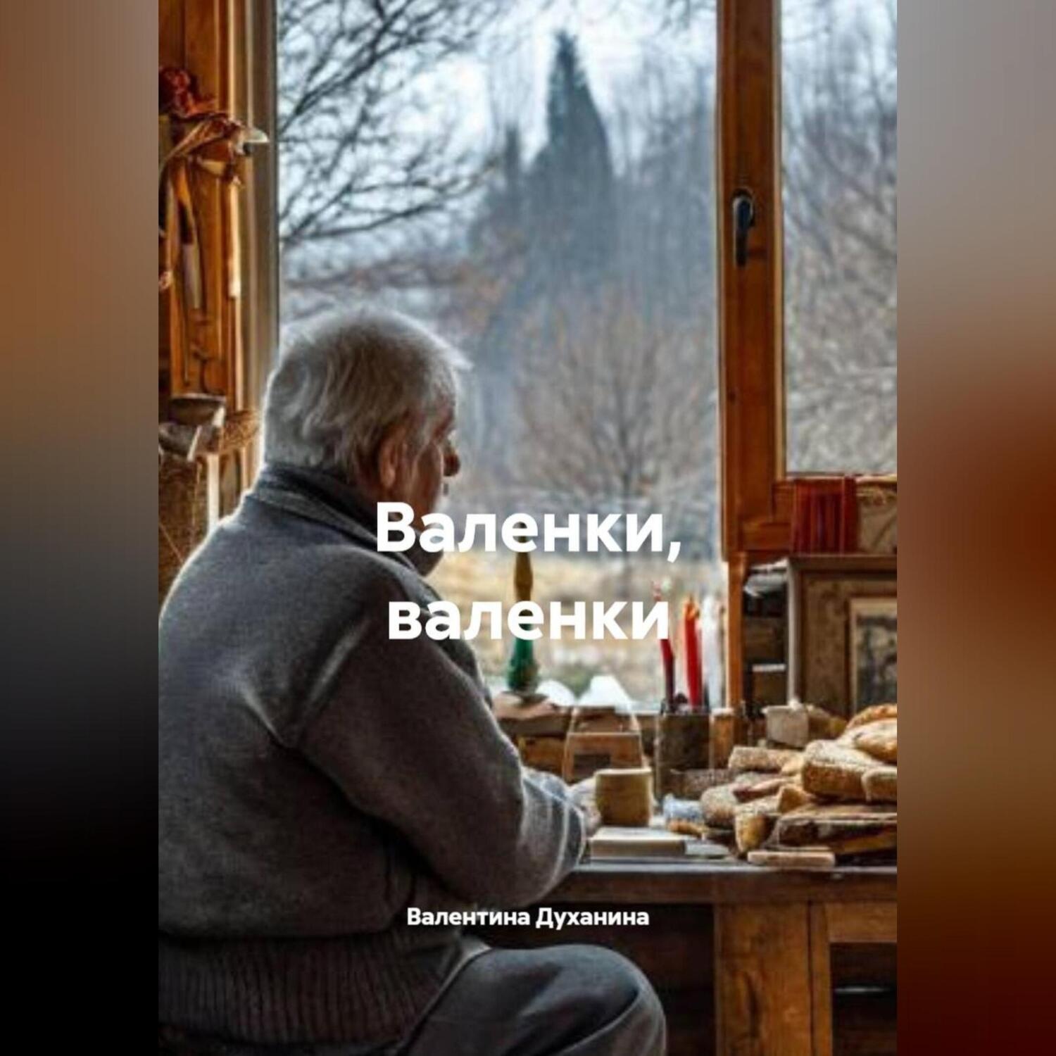 Обложка книги «Валенки, валенки»