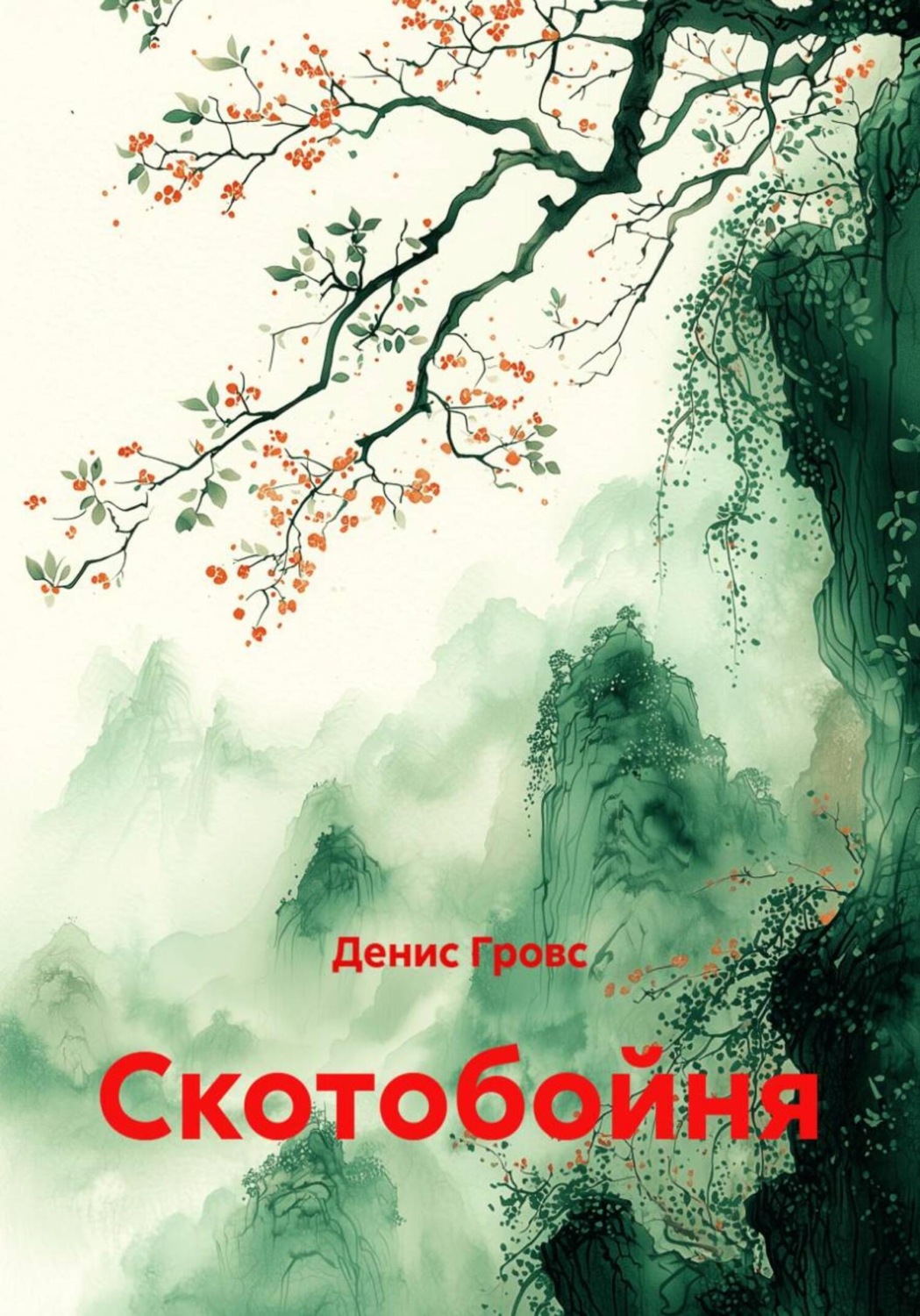 Обложка книги «Скотобойня»