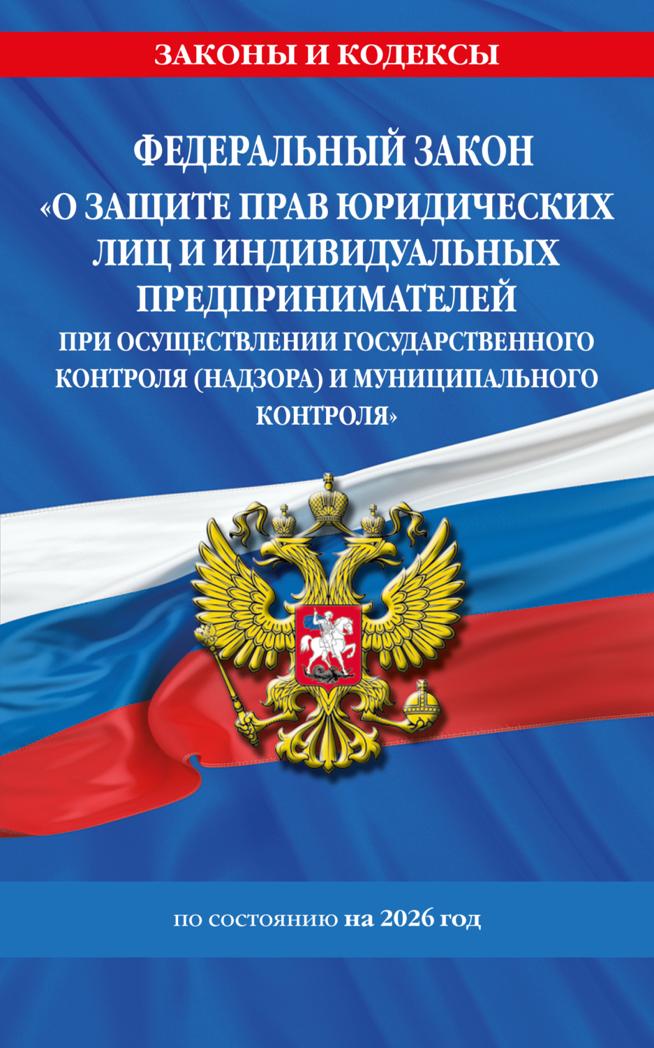 Обложка книги «Федеральный закон «О защите прав юридических лиц и индивидуальных предпринимателей при осуществлении государственного контроля (надзора) и муниципального контроля» по состоянию на 2026 год / ФЗ №294-ФЗ»