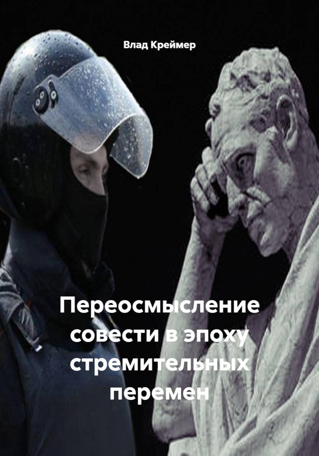 Обложка книги «Переосмысление совести в эпоху стремительных перемен»
