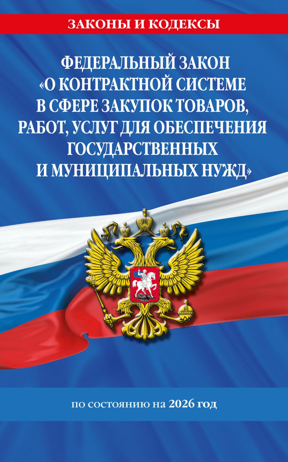 Обложка книги «Федеральный закон «О контрактной системе в сфере закупок товаров, работ, услуг для обеспечения государственных и муниципальных нужд» по состоянию на 2026 год / ФЗ №44-ФЗ»