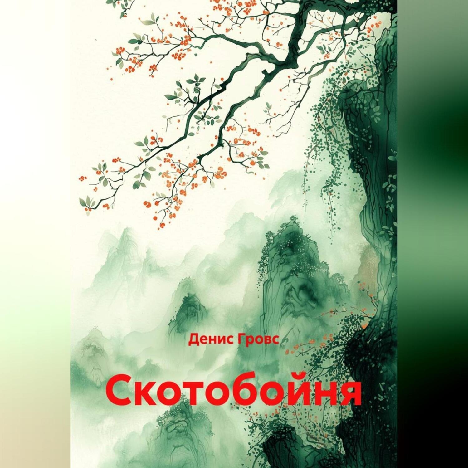 Обложка книги «Скотобойня»