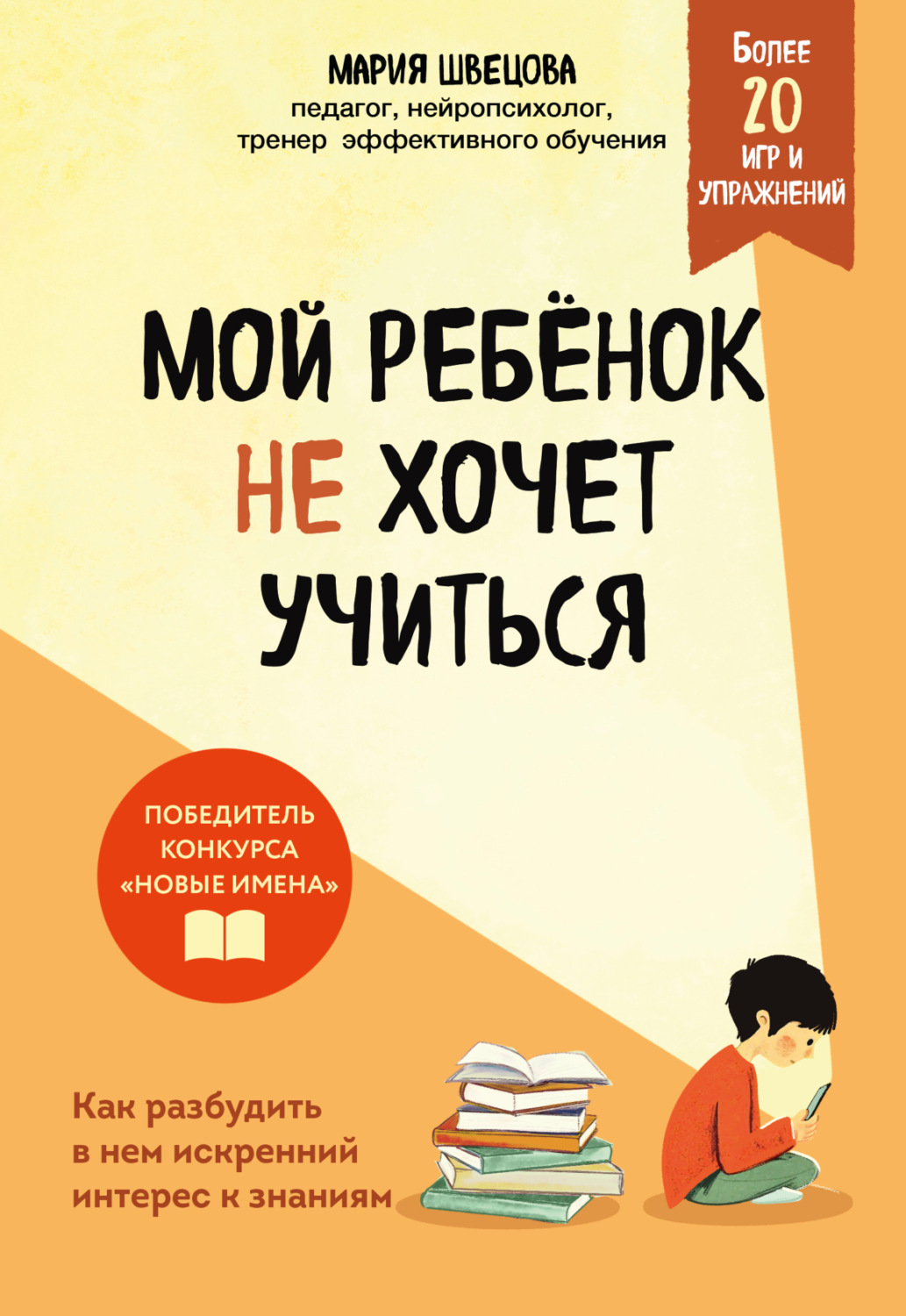 Обложка книги «Мой ребенок не хочет учиться. Как разбудить в нем искренний интерес к знаниям»