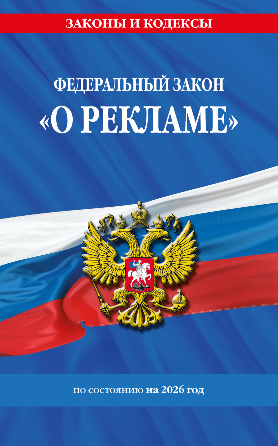 Обложка книги «Федеральный закон «О рекламе» по состоянию на 2026 год / ФЗ №38-ФЗ»