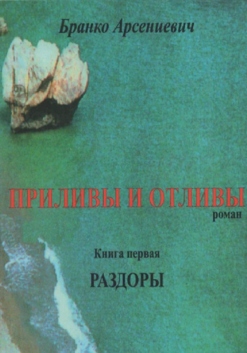 Обложка книги «Приливы и отливы. Книга первая. Раздоры»