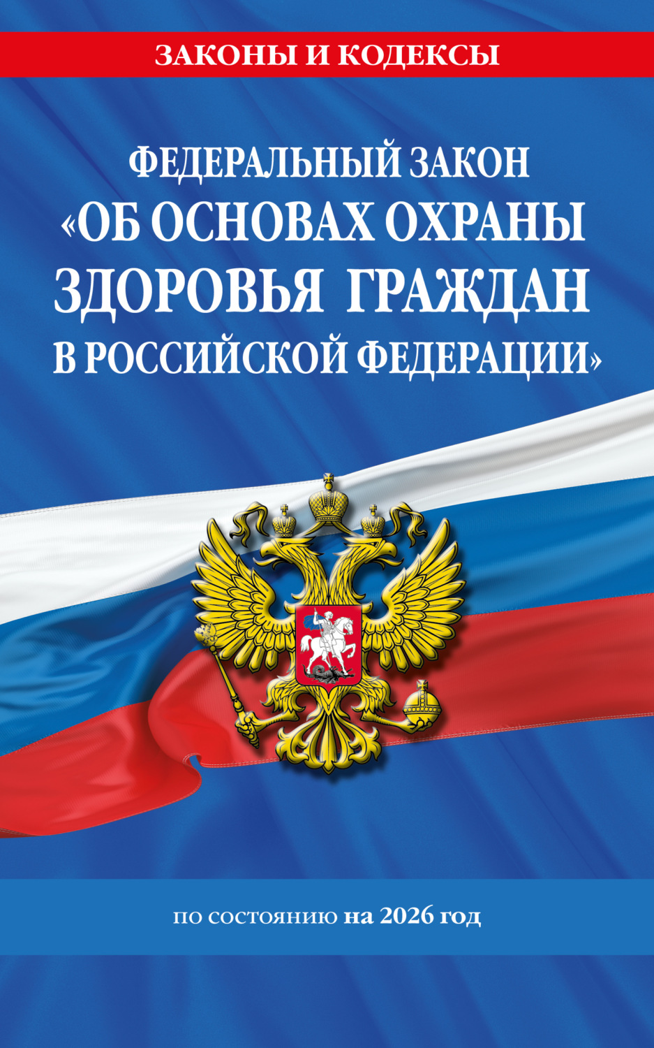 Обложка книги «Федеральный закон «Об основах охраны здоровья граждан в Российской Федерации» по состоянию на 2026 год / ФЗ №323-ФЗ»