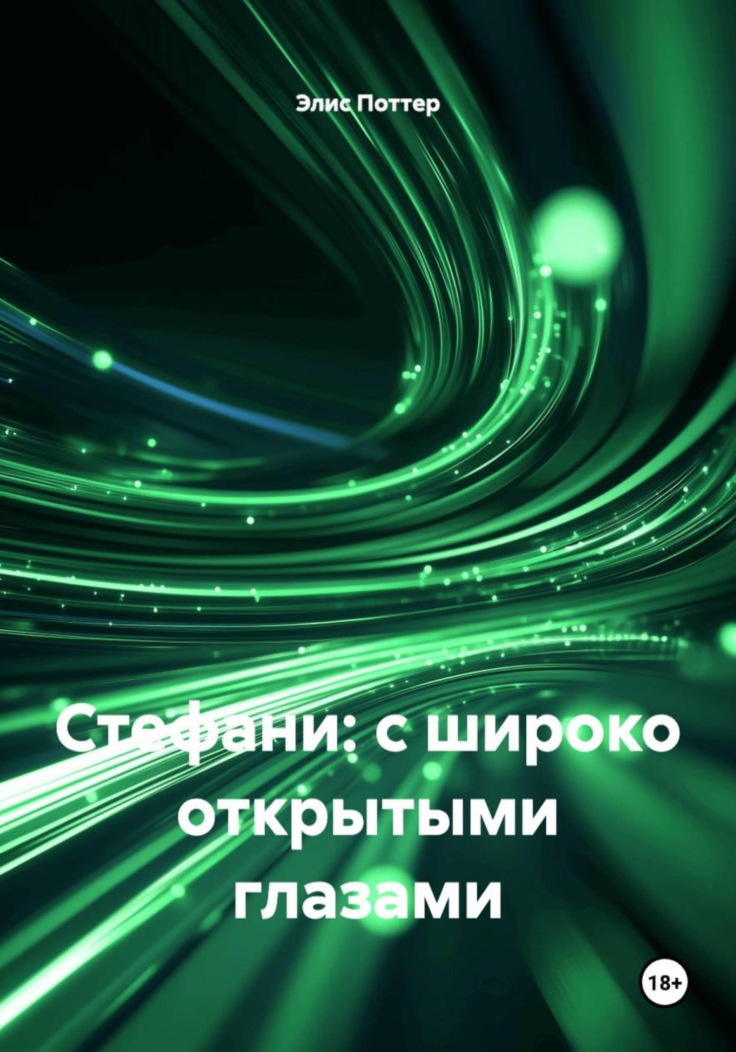 Обложка книги «Стефани - с широко открытыми глазами»