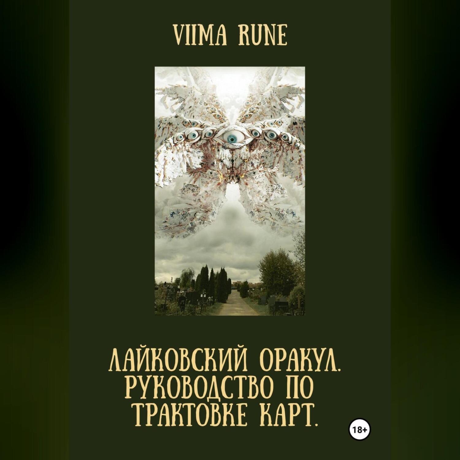 Обложка книги «ЛАЙКОВСКИЙ ОРАКУЛ. Руководство по трактовке карт»