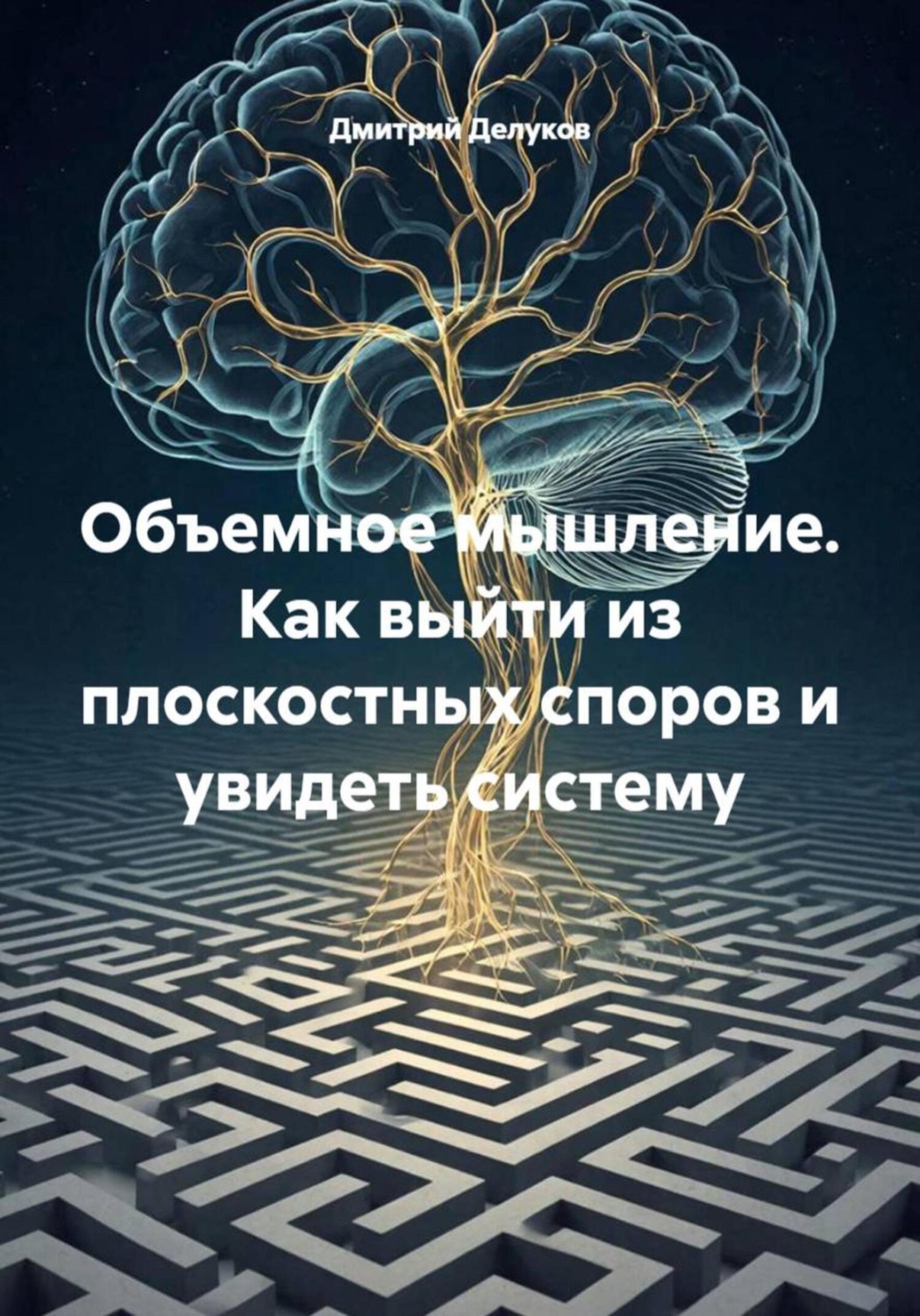 Обложка книги «Объемное мышление. Как выйти из плоскостных споров и увидеть систему»