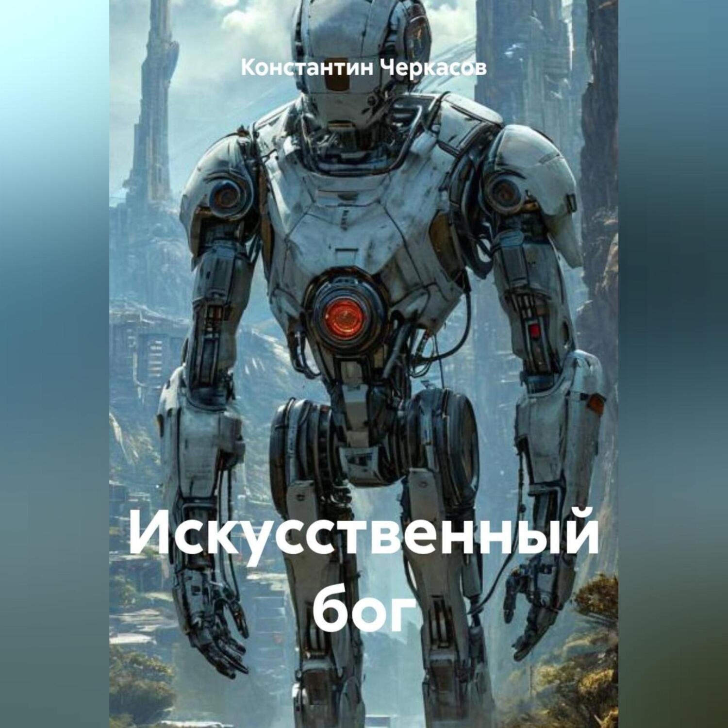 Обложка книги «Искусственный бог»