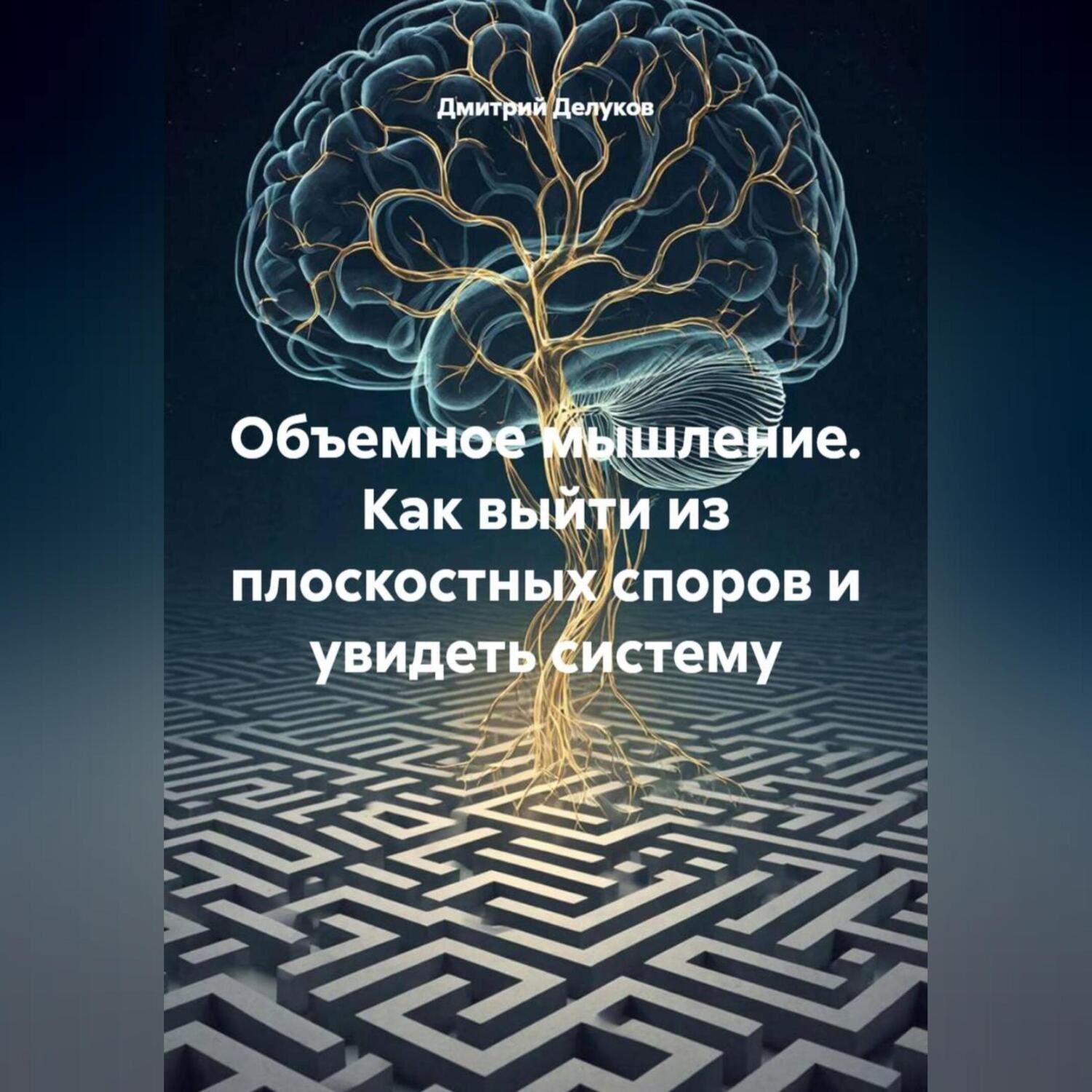 Обложка книги «Объемное мышление. Как выйти из плоскостных споров и увидеть систему.»
