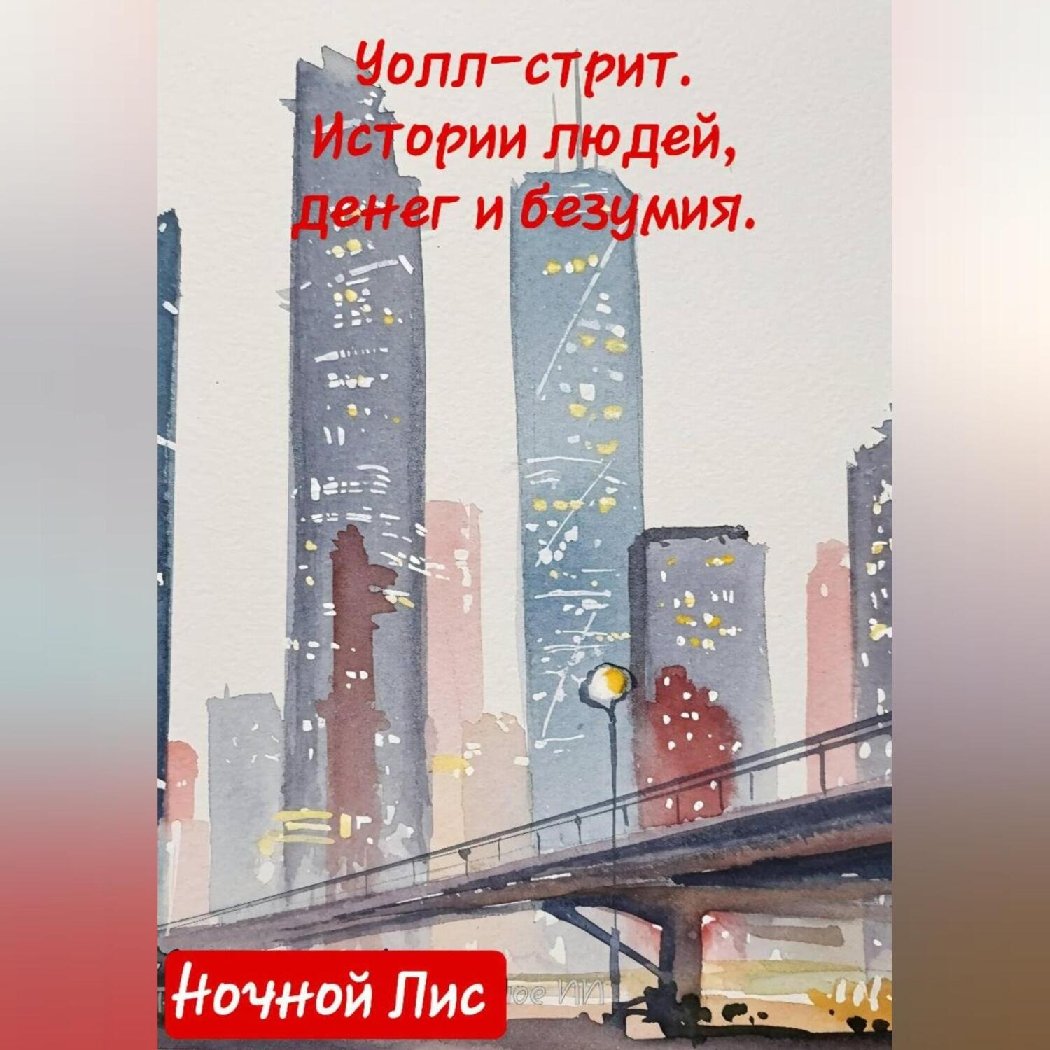 Обложка книги «УОЛЛ-СТРИТ: ИСТОРИИ ЛЮДЕЙ, ДЕНЕГ И БЕЗУМИЯ»