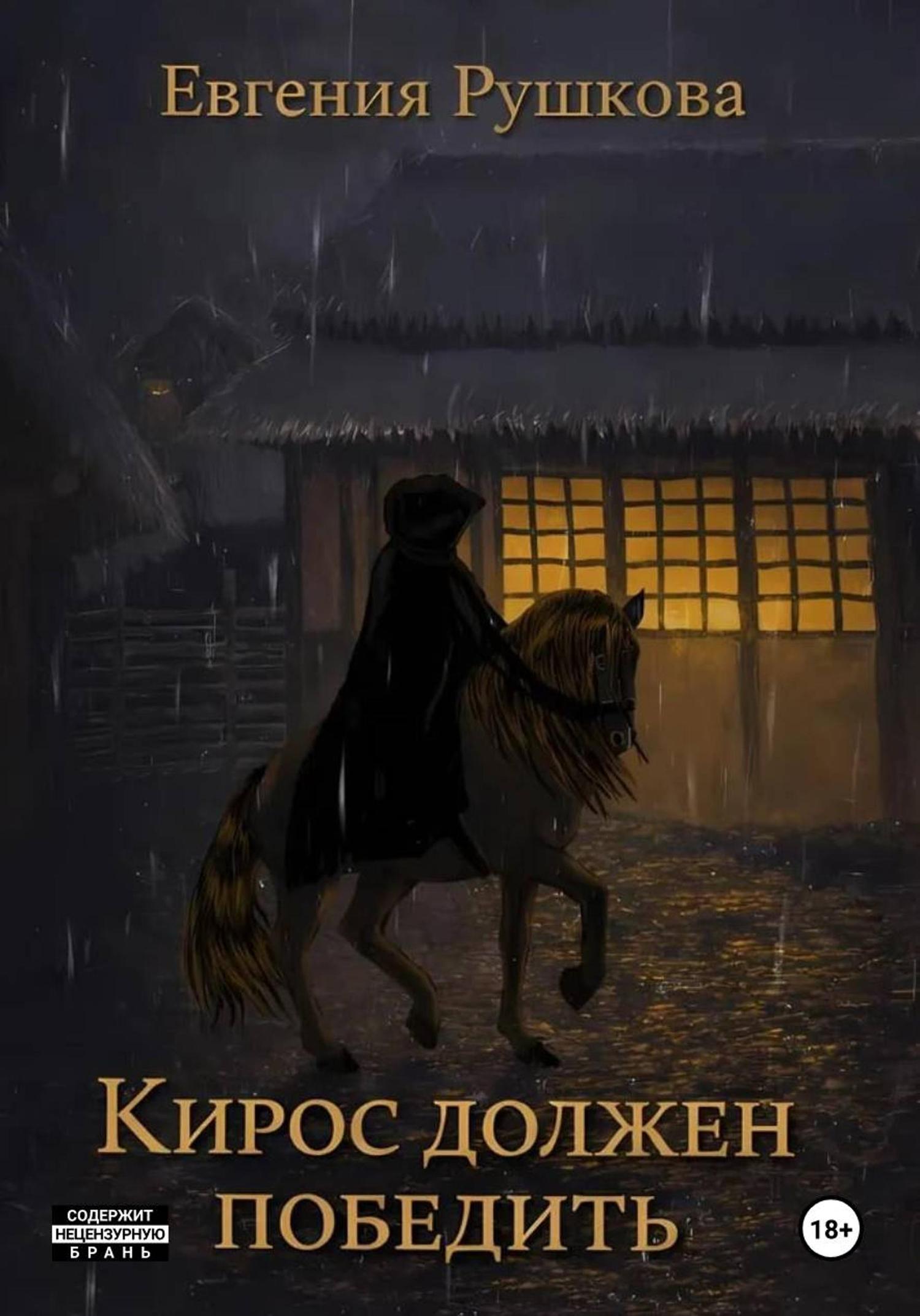 Обложка книги «Кирос должен победить»
