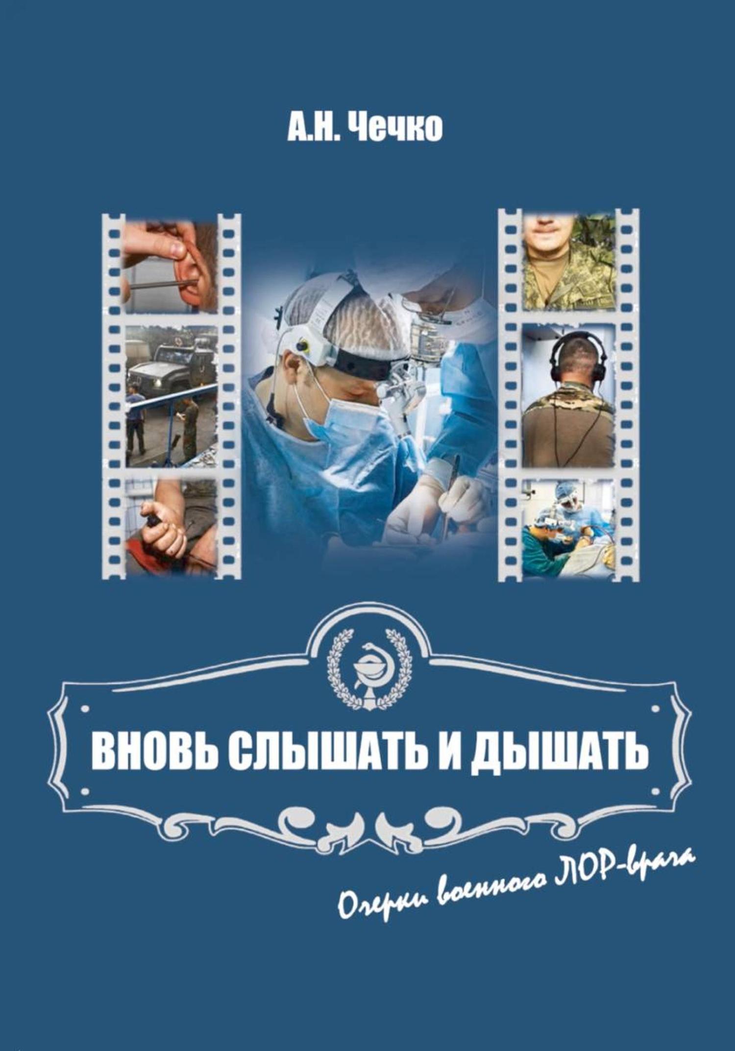 Обложка книги «Вновь слышать и дышать. Очерки военного ЛОР-врача»