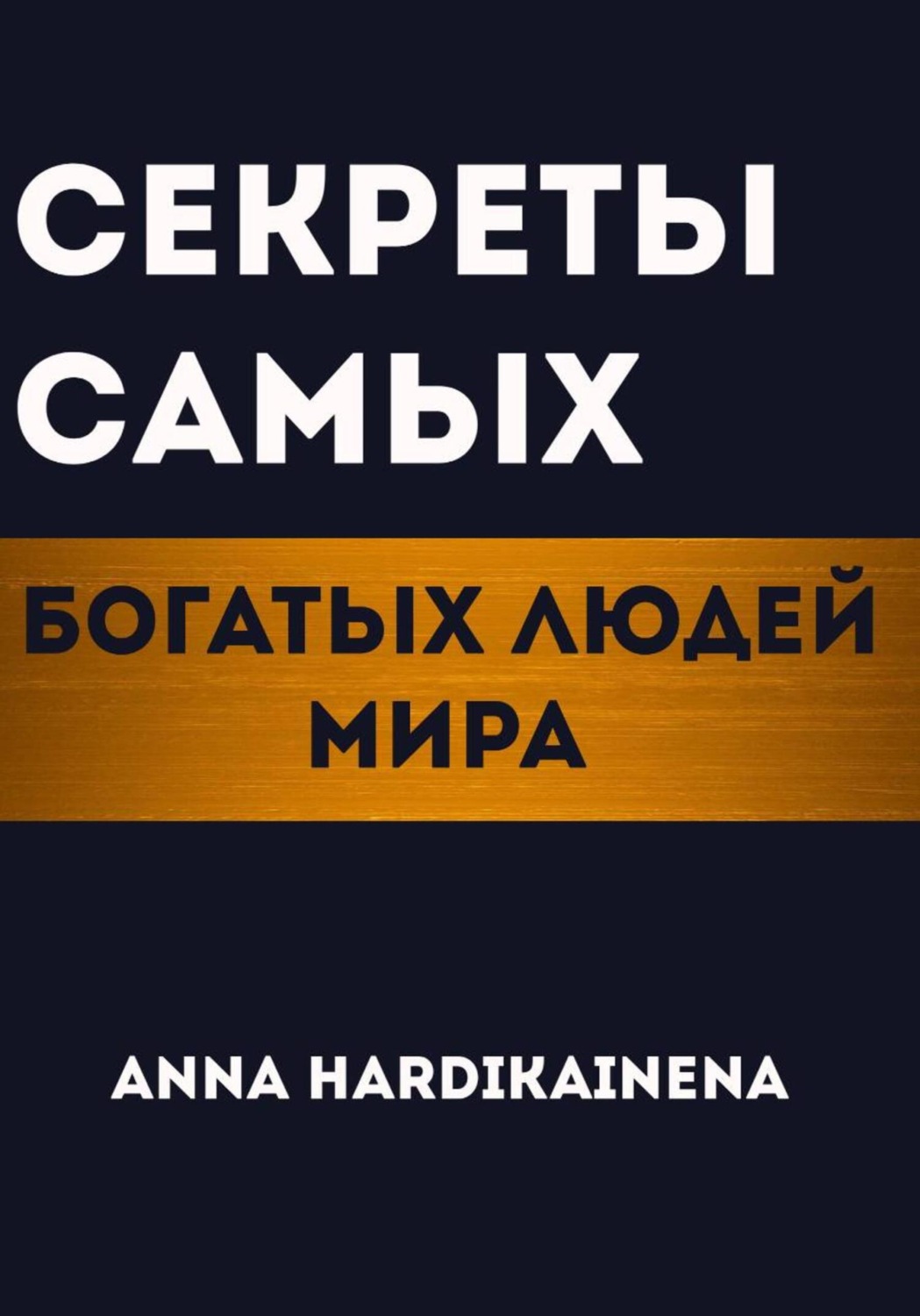 Обложка книги «Секреты самых богатых людей мира»