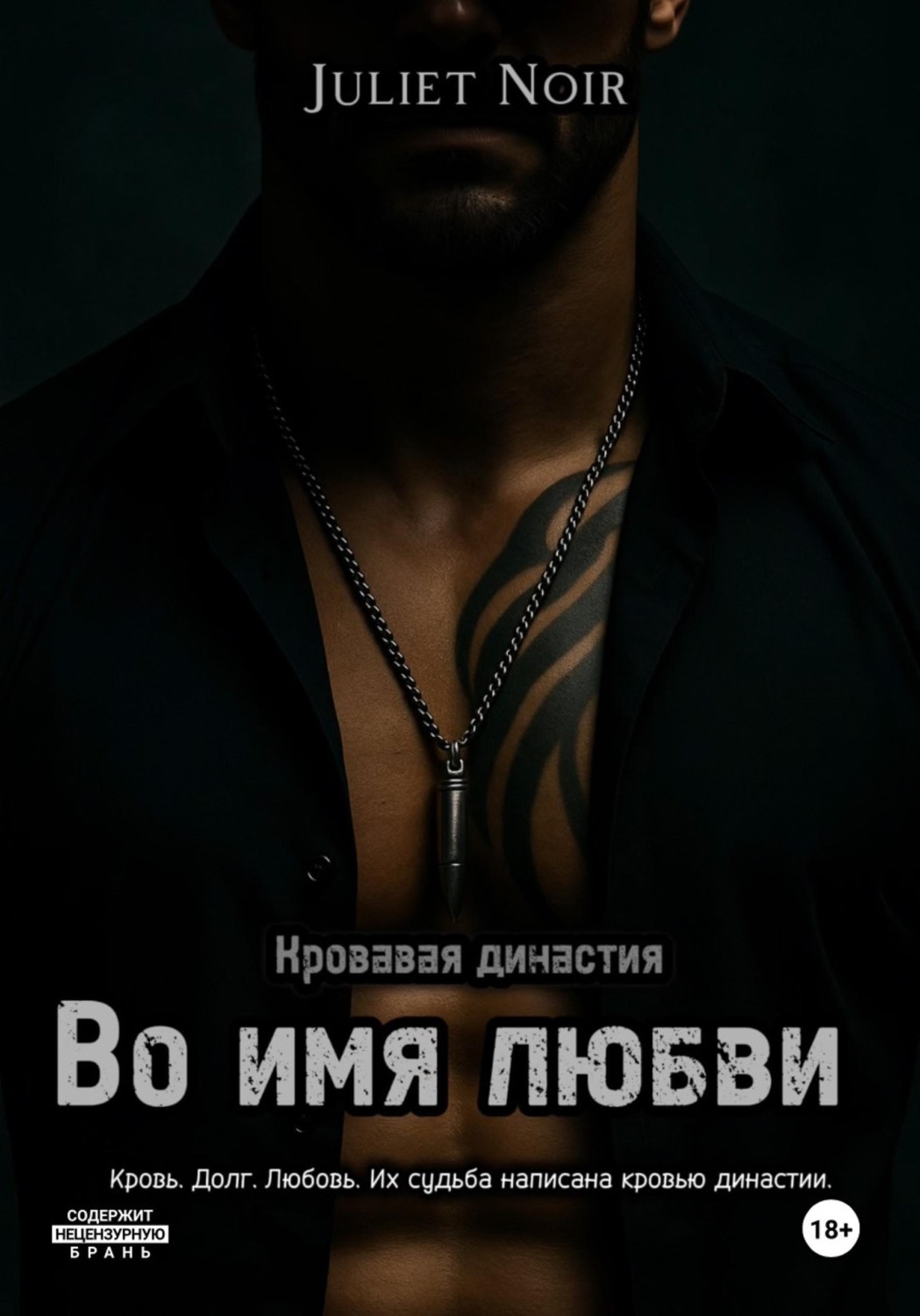 Обложка книги «Во имя любви»