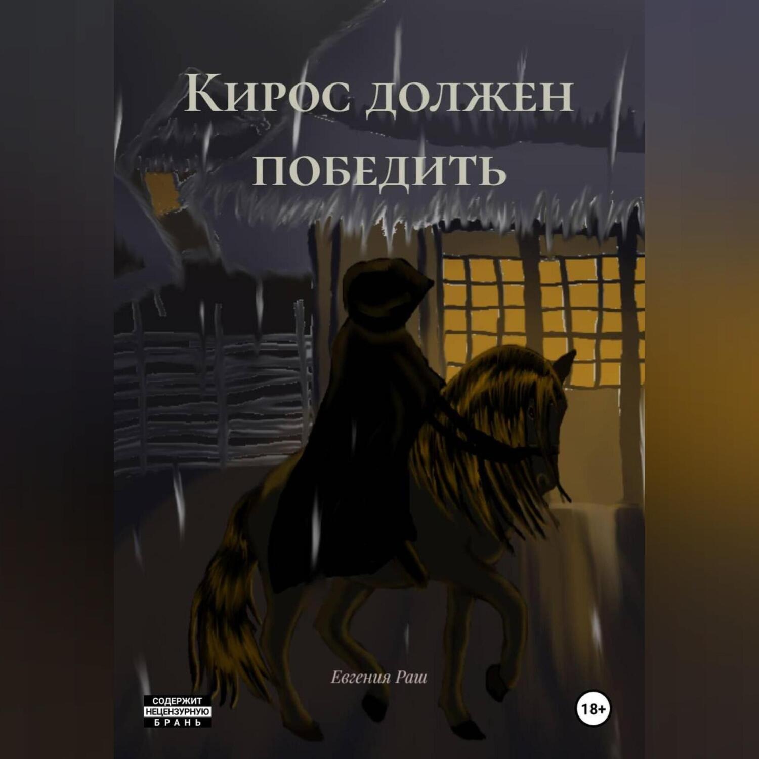 Обложка книги «Кирос должен победить»