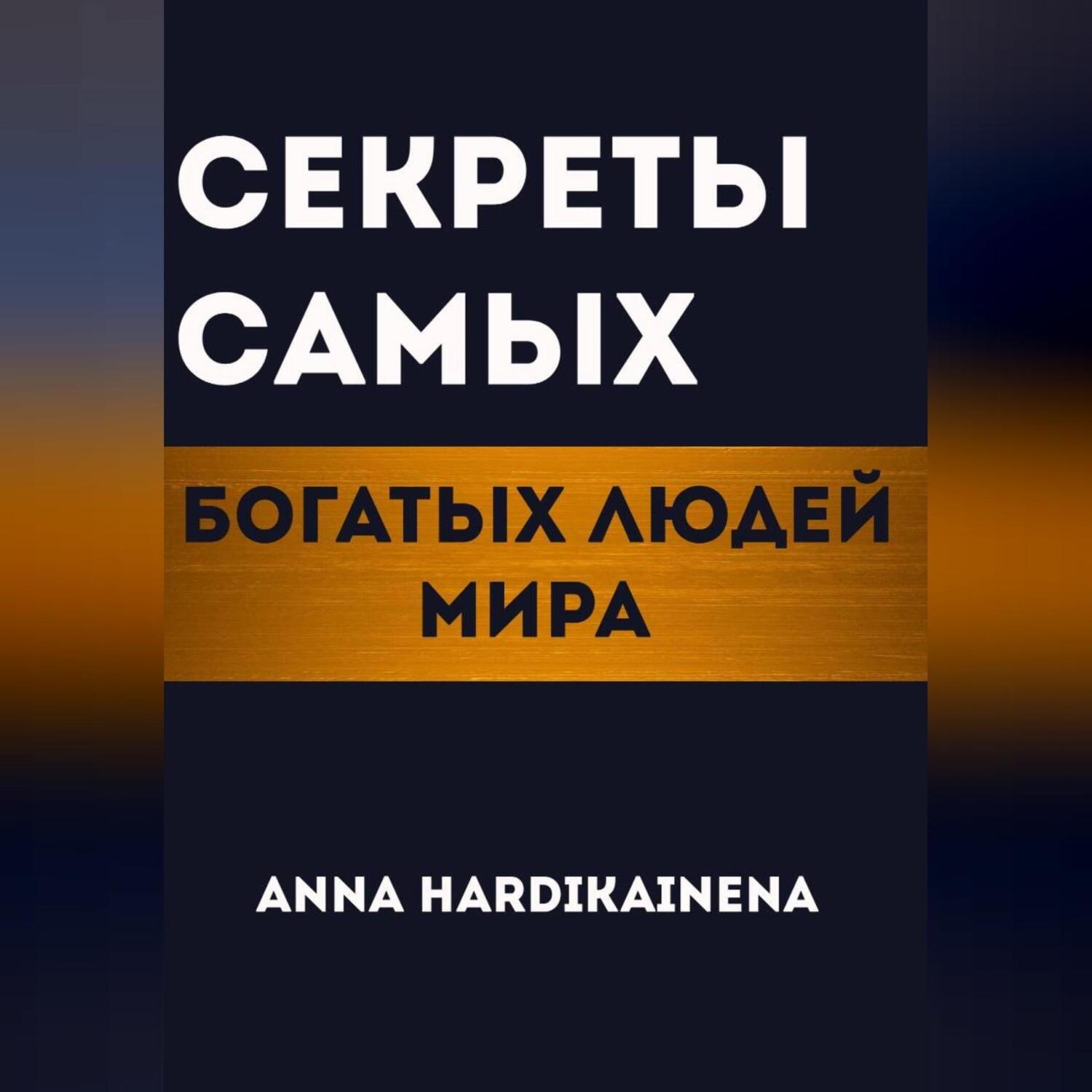 Обложка книги «Секреты самых богатых людей мира»