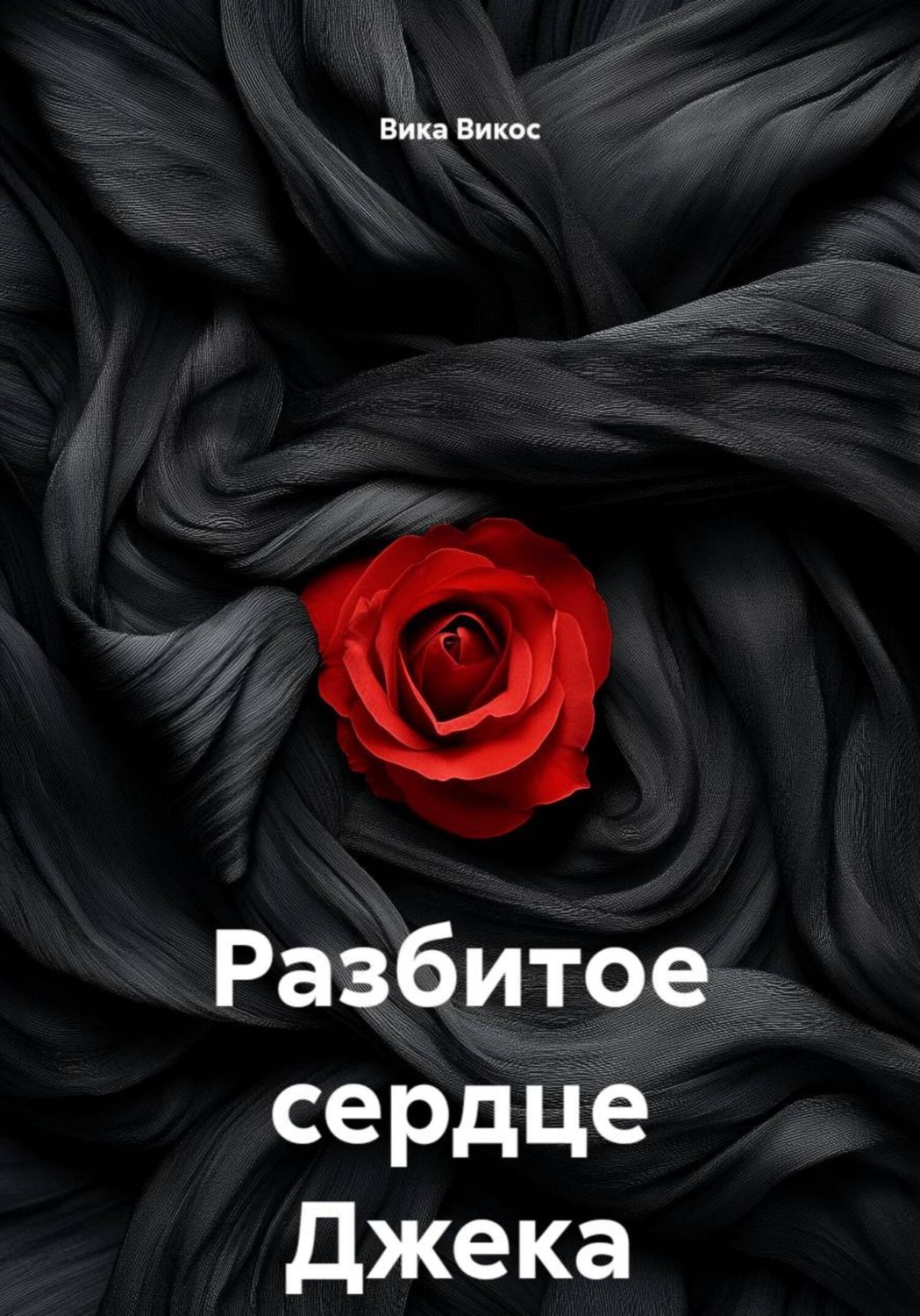 Обложка книги «Разбитое сердце Джека»