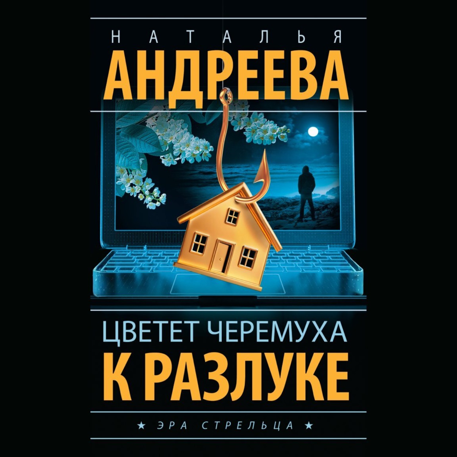 Обложка книги «Цветет черемуха к разлуке»