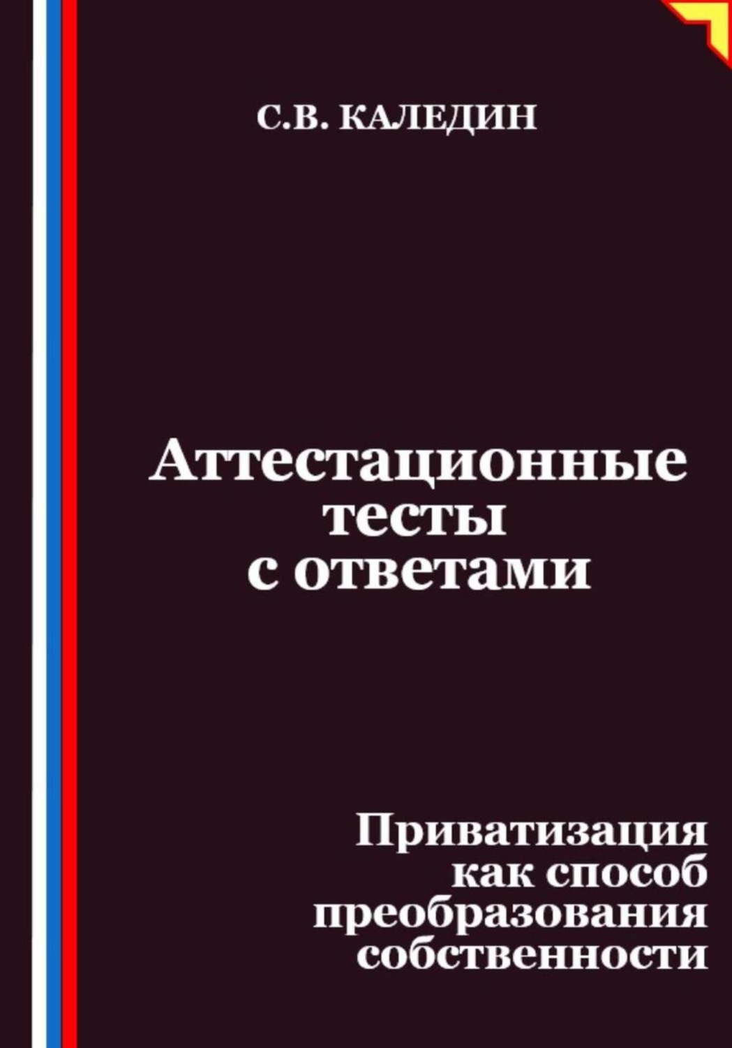 Обложка книги «Аттестационные тесты с ответами. Приватизация как способ преобразования собственности»
