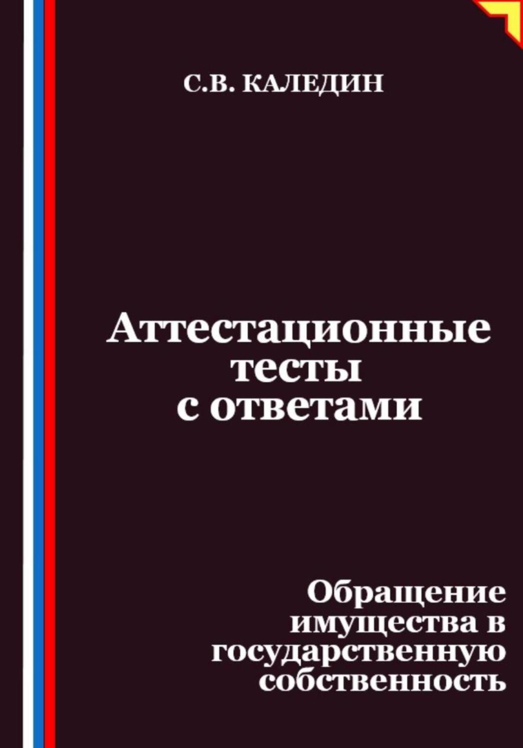 Обложка книги «Аттестационные тесты с ответами. Обращение имущества в государственную собственность»