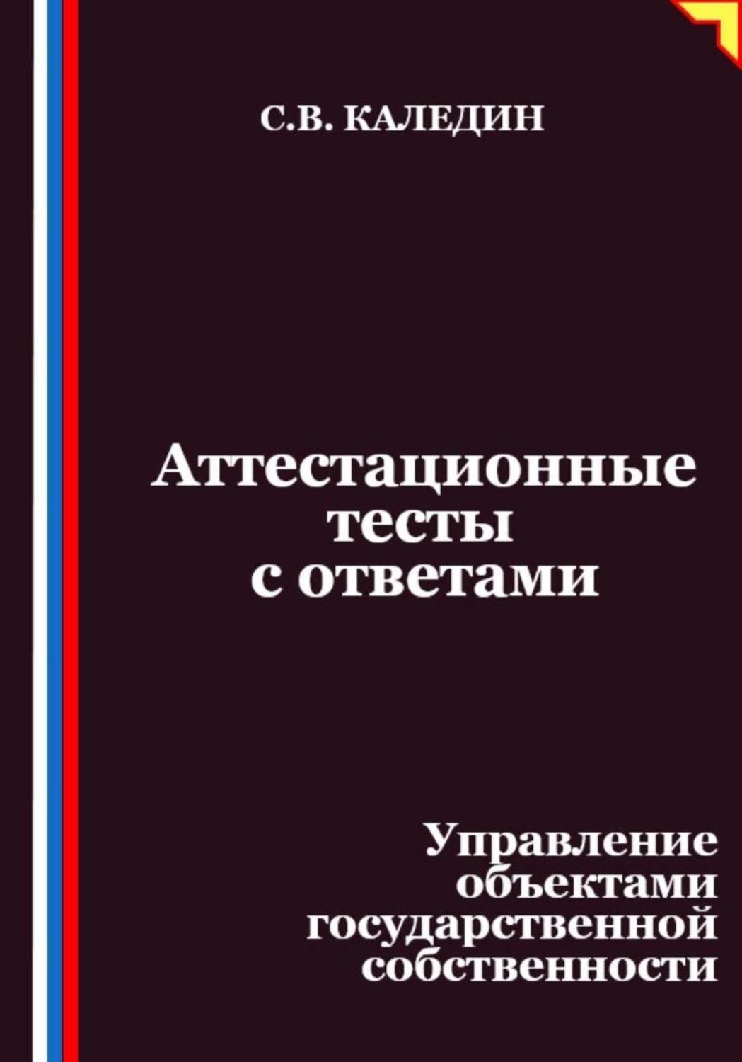 Обложка книги «Аттестационные тесты с ответами. Управление объектами государственной собственности»