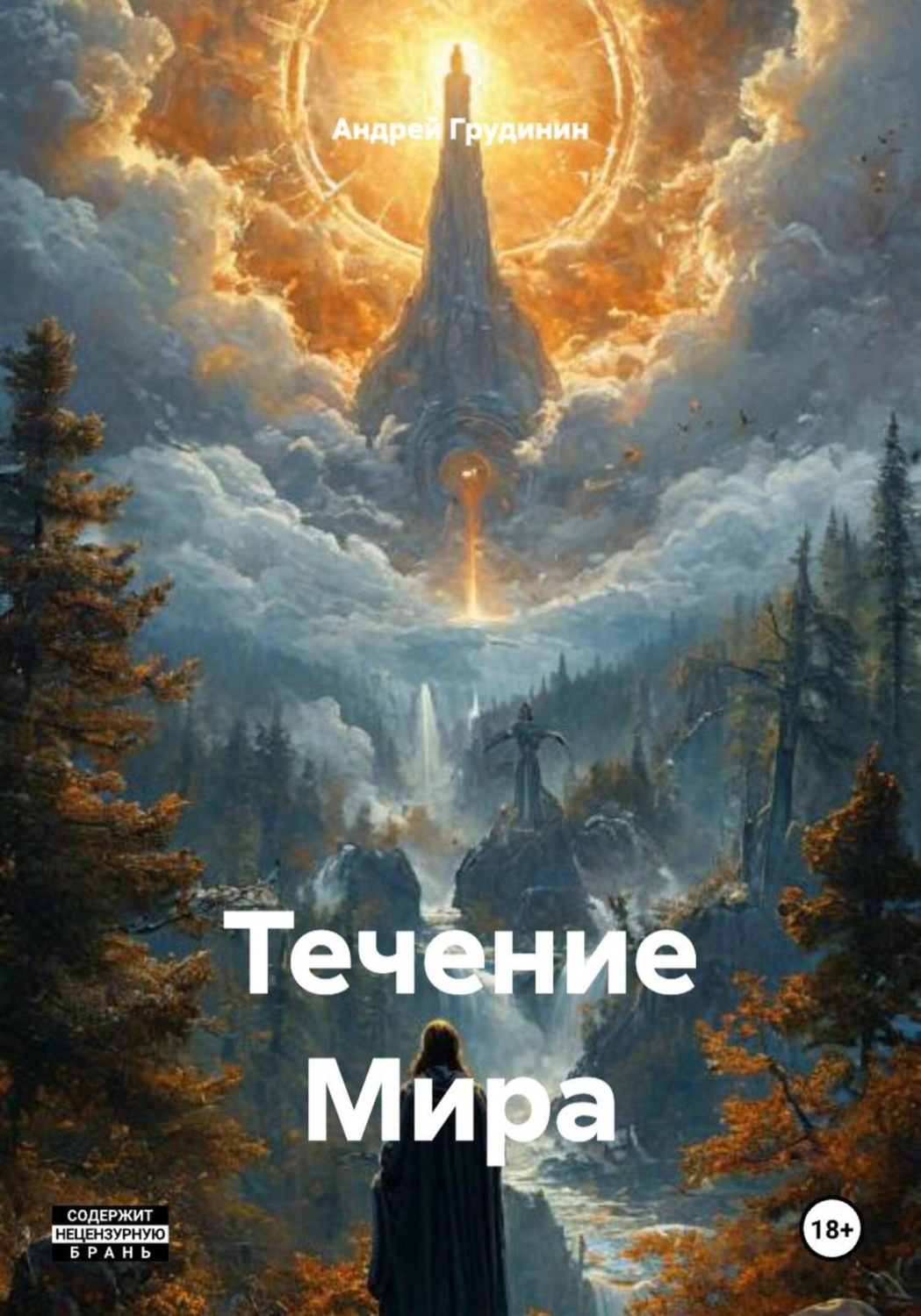 Обложка книги «Течение Мира»