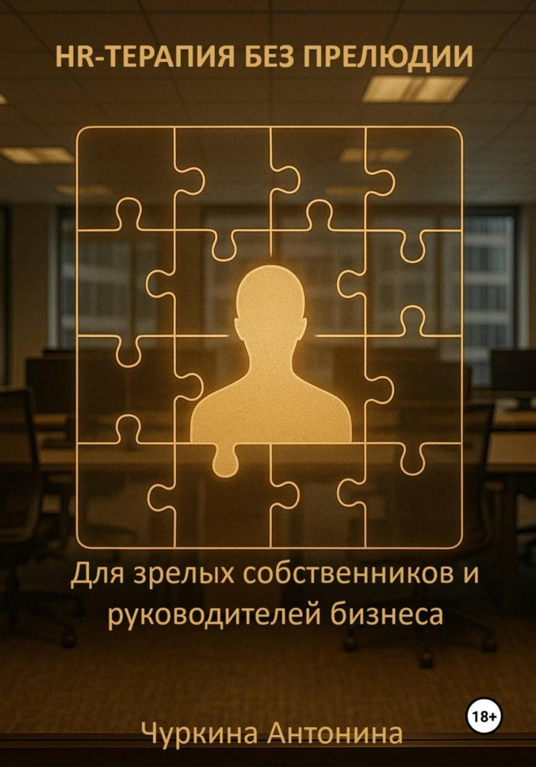 Обложка книги «HR-терапия без прелюдии. Для зрелых собственников и руководителей бизнеса»