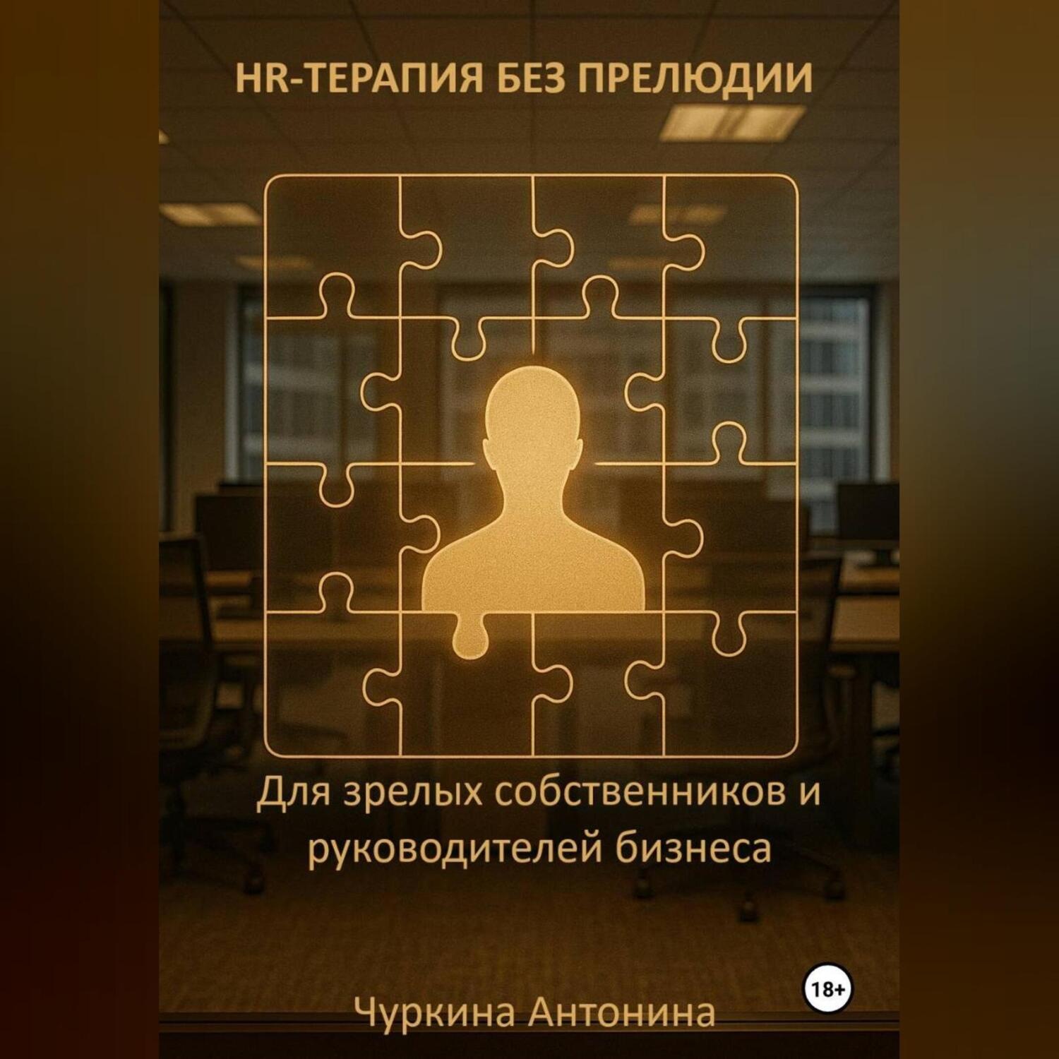 Обложка книги «HR-терапия без прелюдии. Для зрелых собственников и руководителей бизнеса»