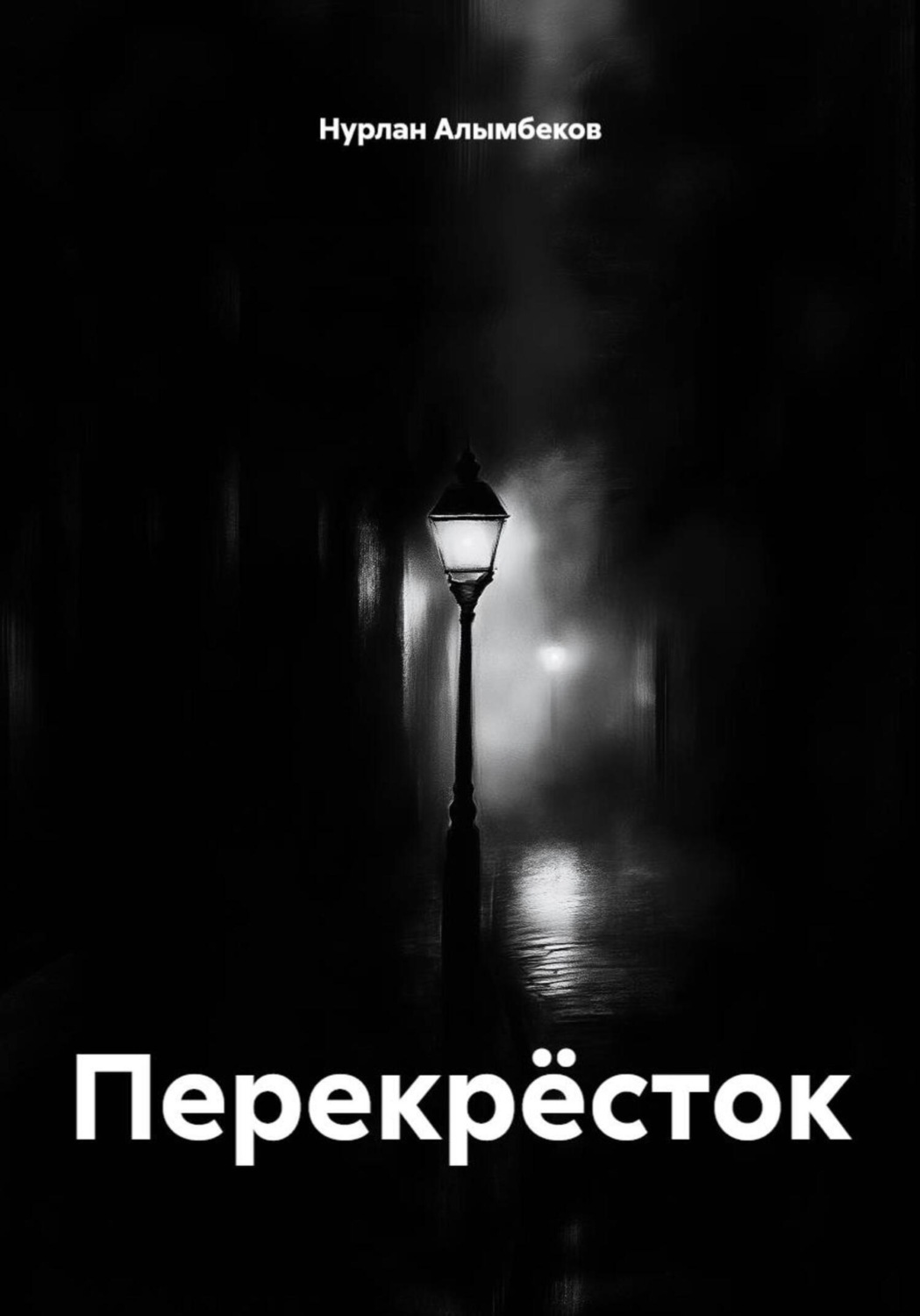 Обложка книги «Перекрёсток»