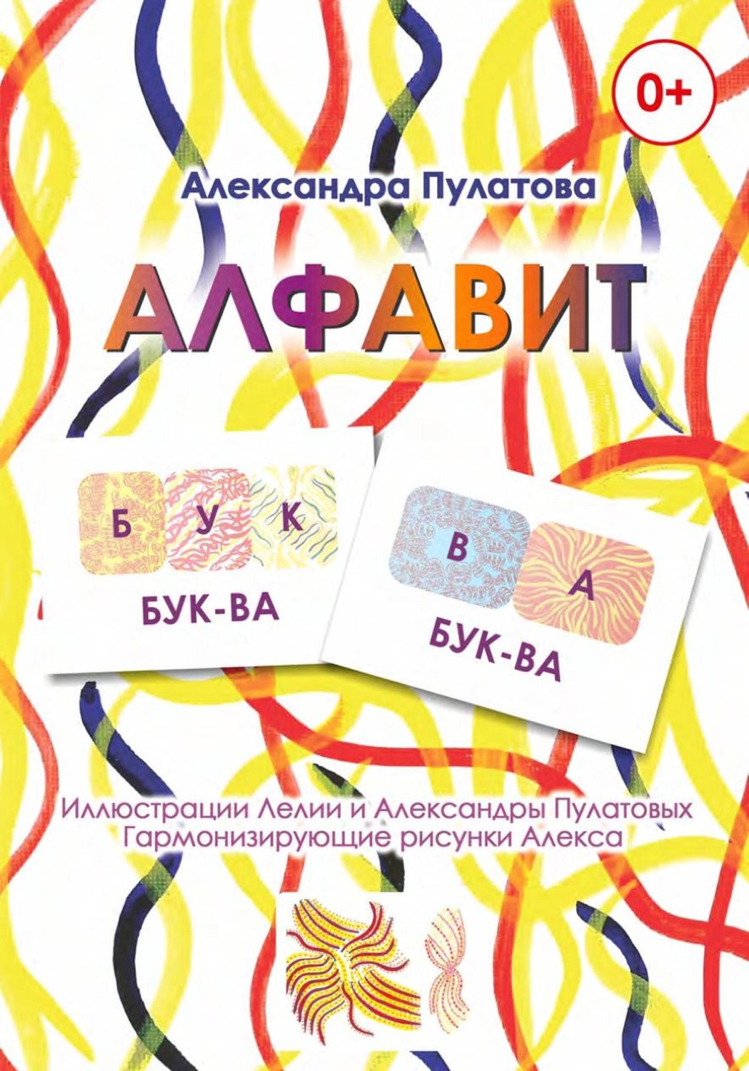 Обложка книги «Алфавит»