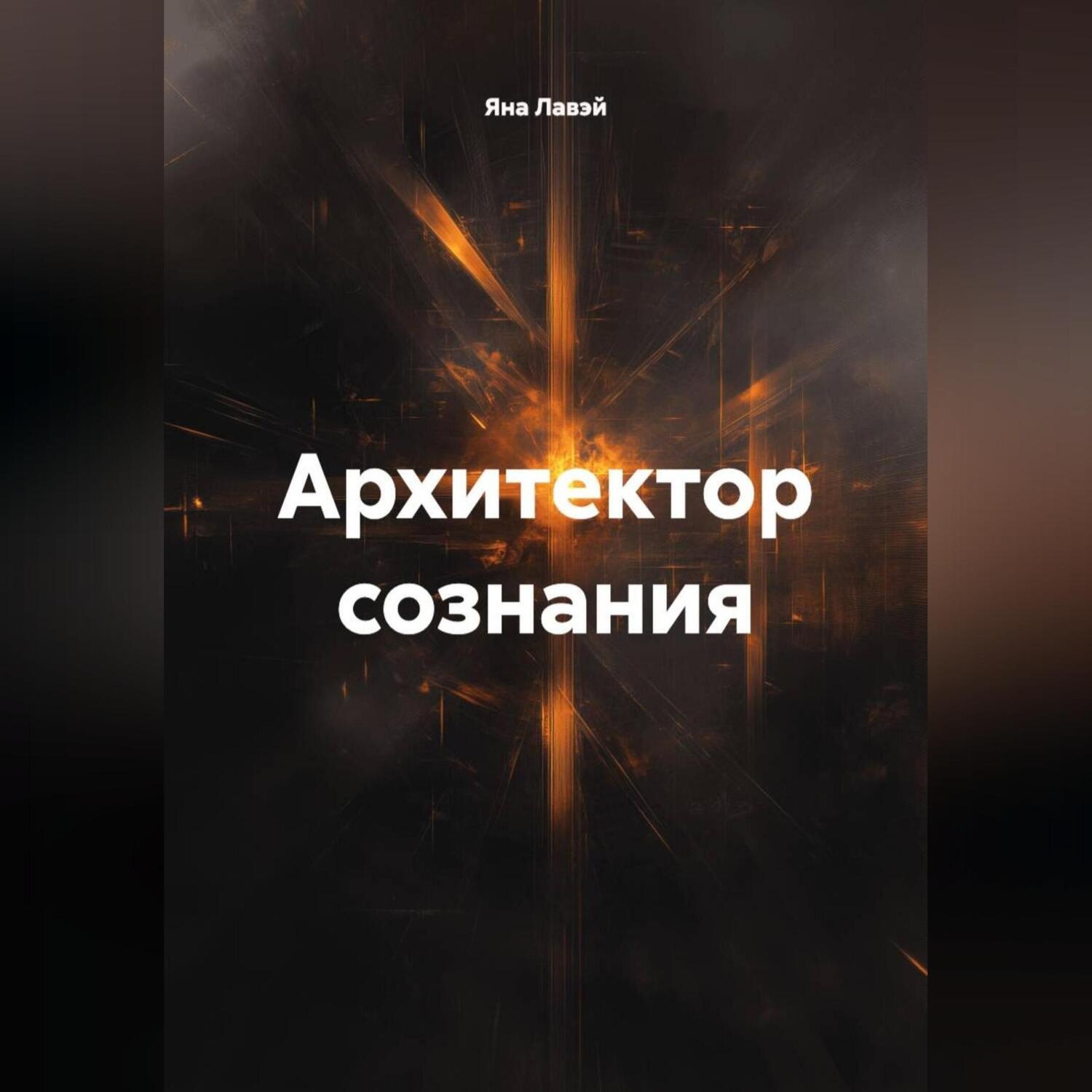Обложка книги «архитектор сознания»