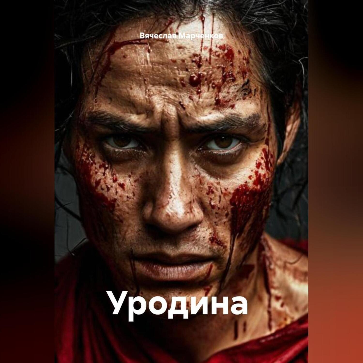 Обложка книги «Уродина»