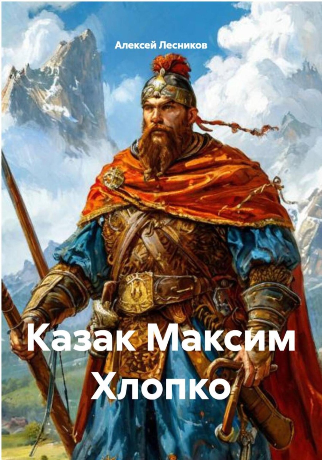 Обложка книги «Казак Максим Хлопко»