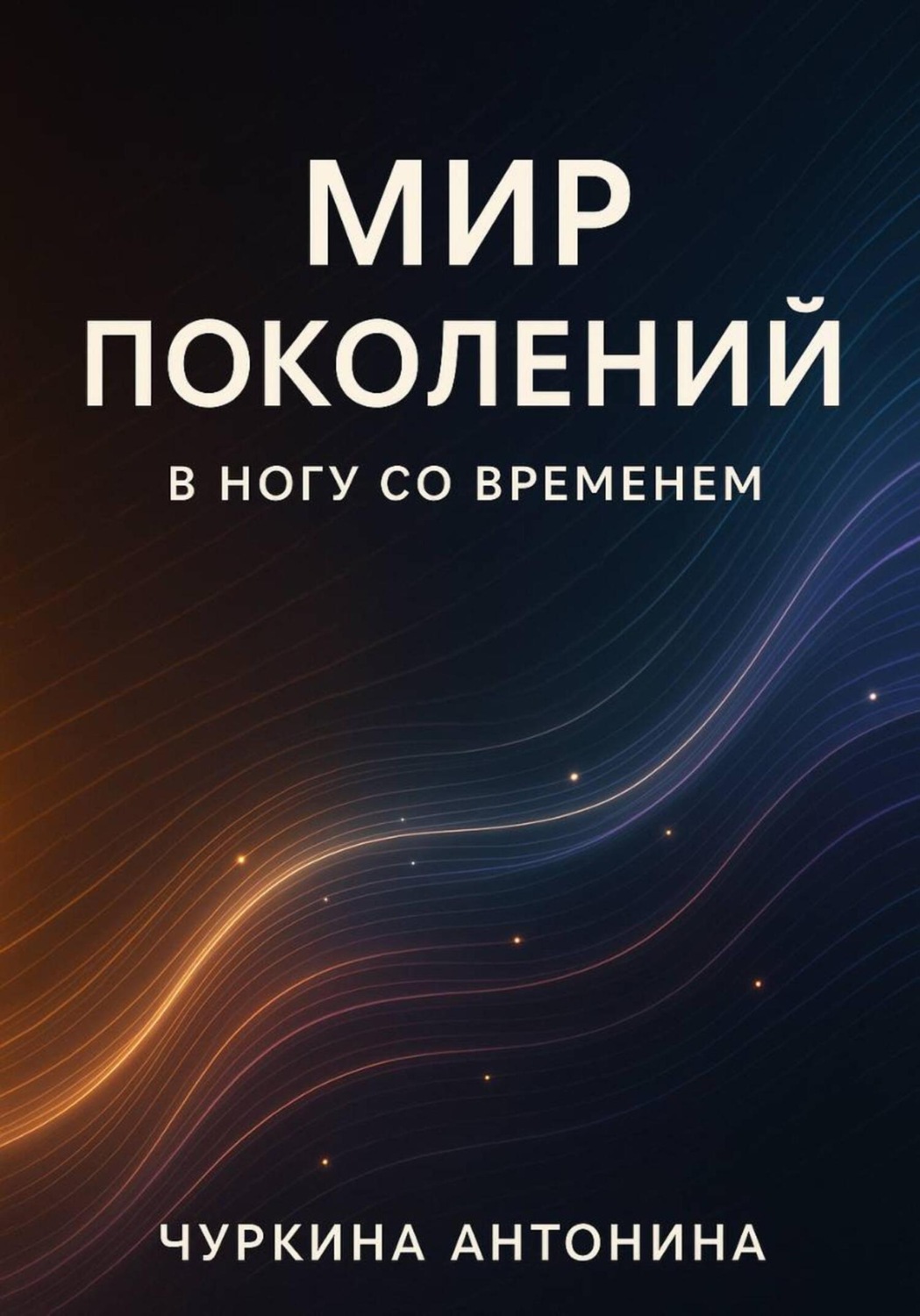 Обложка книги «Поколения. В ногу со временем»