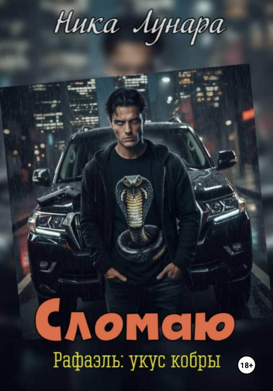Обложка книги «Сломаю. Рафаэль: укус кобры»