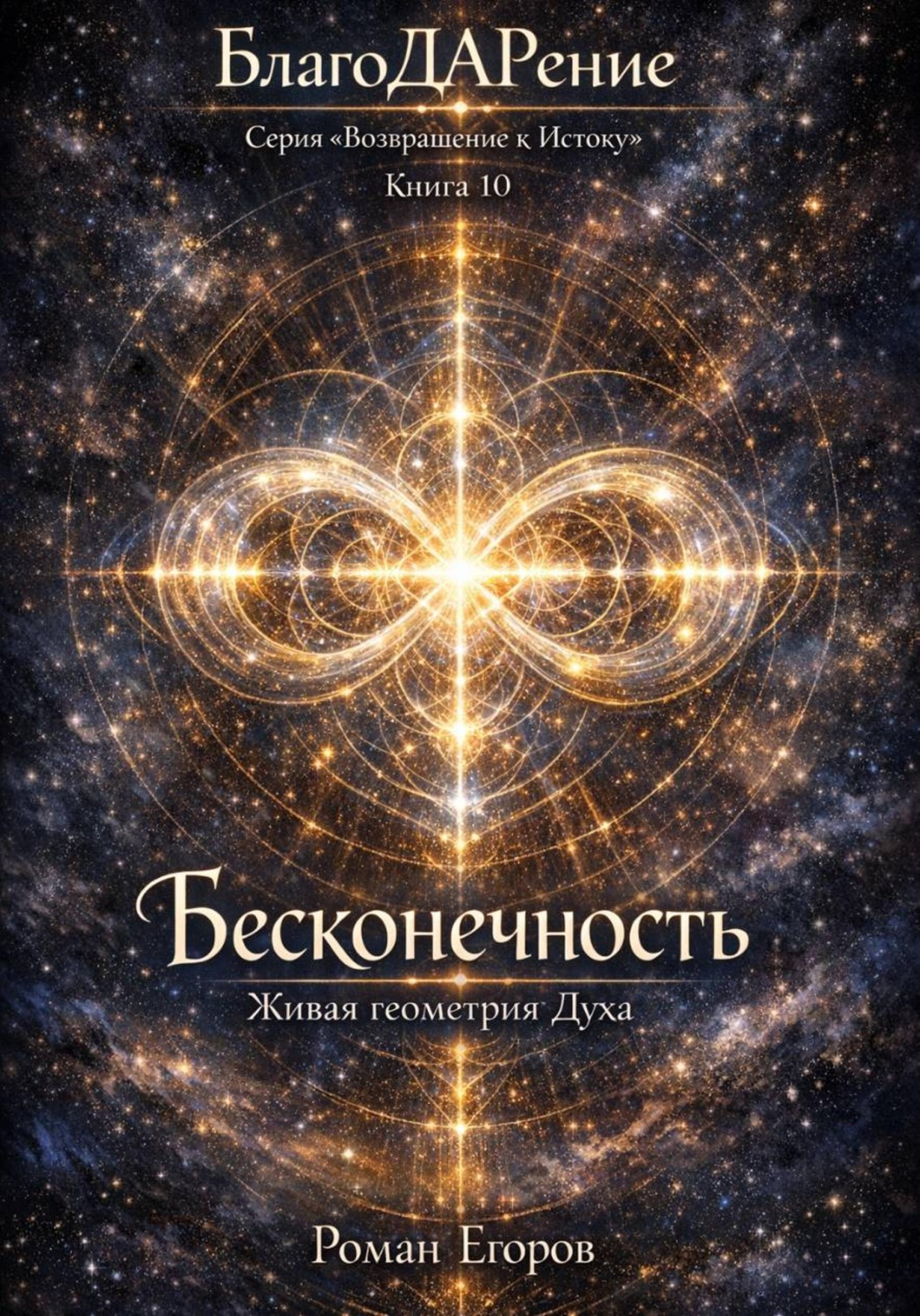 Обложка книги «Бесконечность»