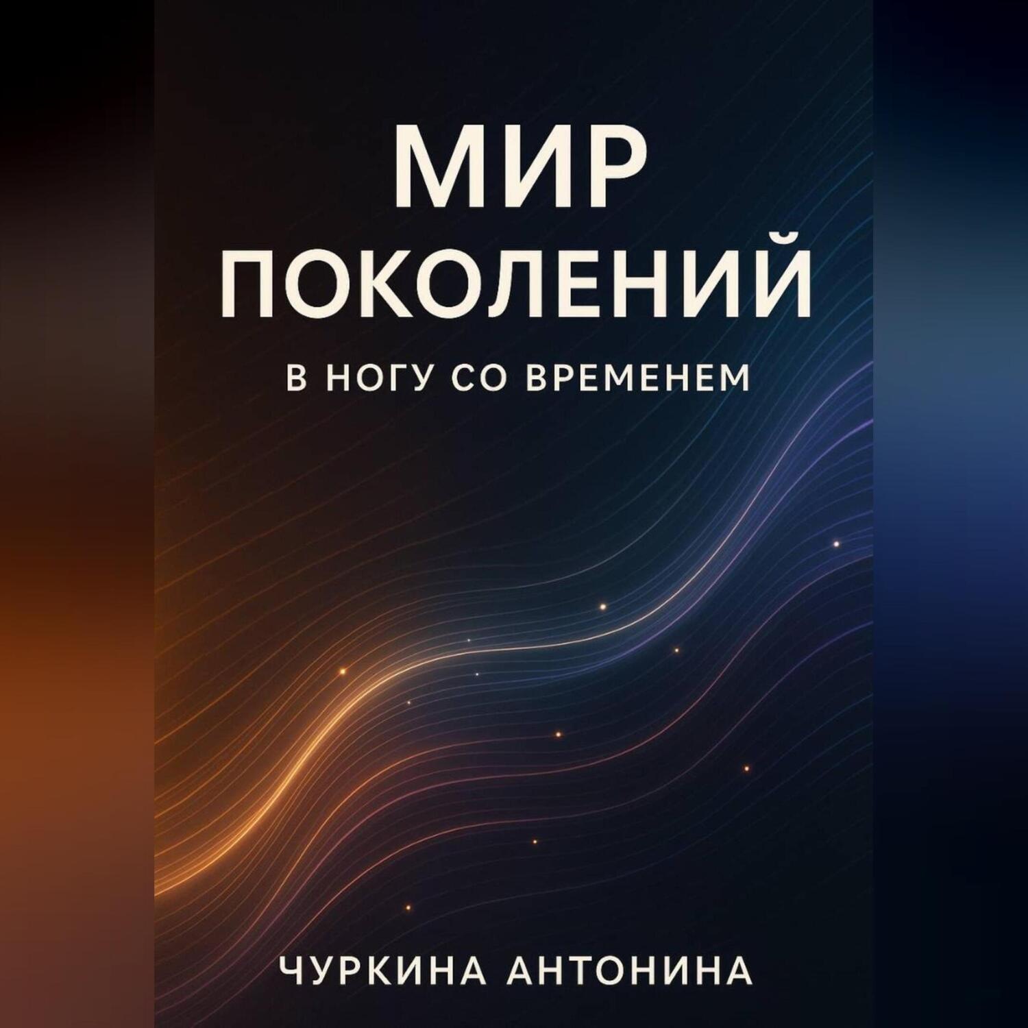 Обложка книги «Поколения. В ногу со временем»