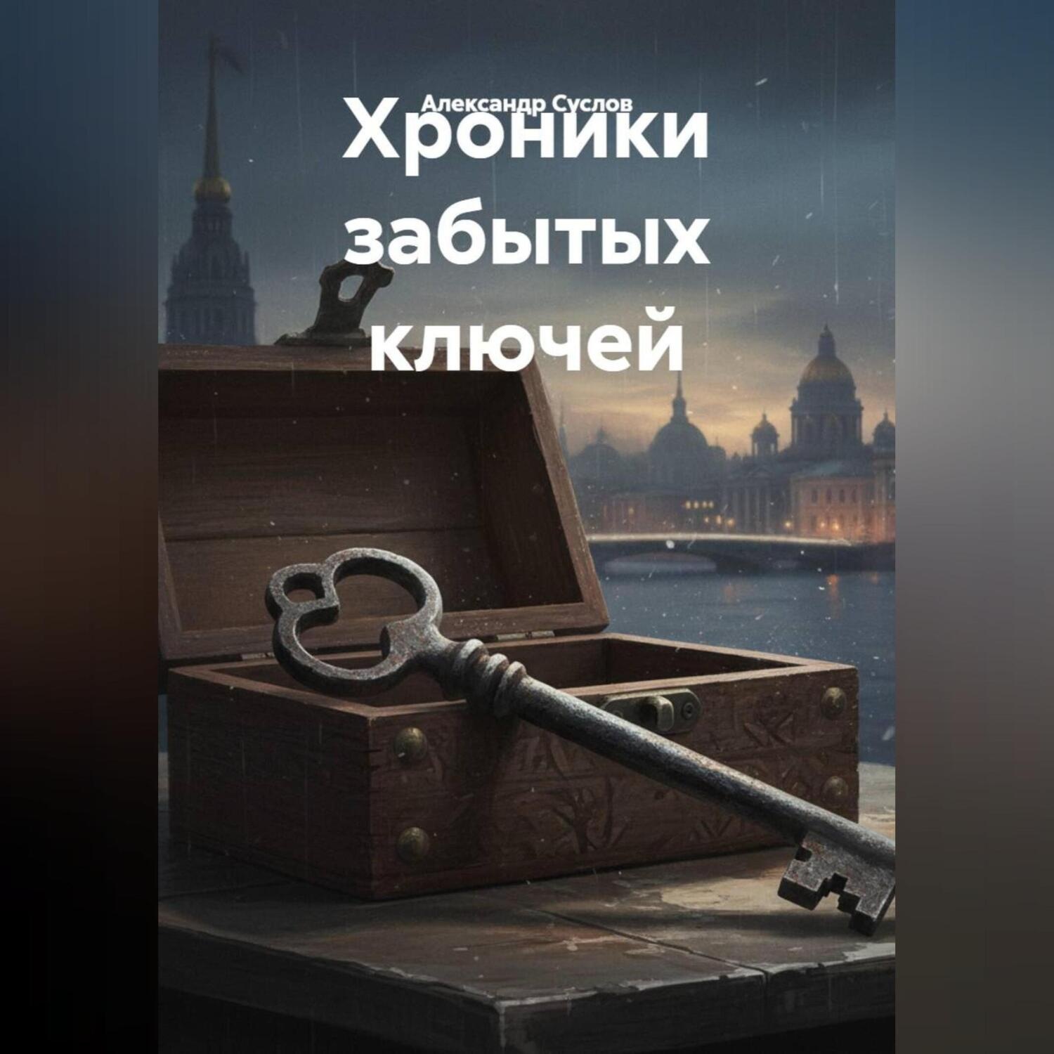 Обложка книги «Хроники забытых ключей»