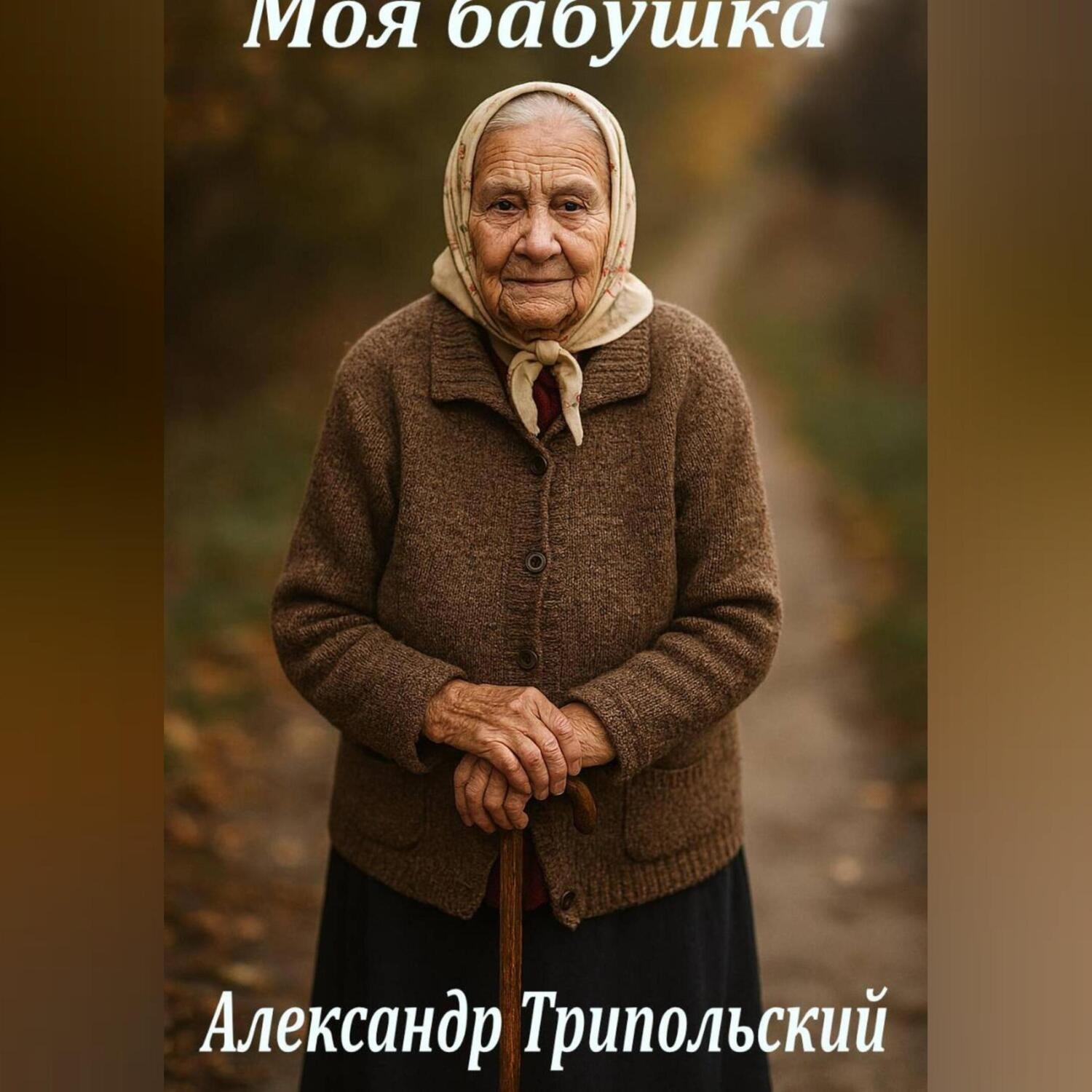 Обложка книги «Моя бабушка»