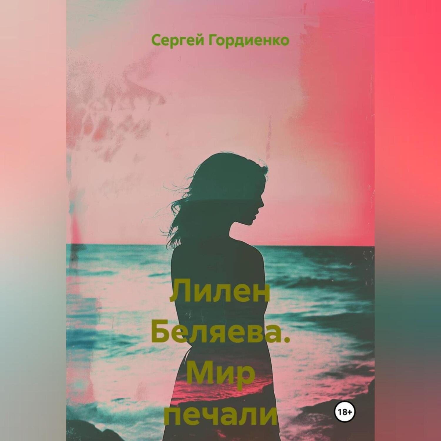 Обложка книги «Лилен Беляева. Мир печали и слёз»