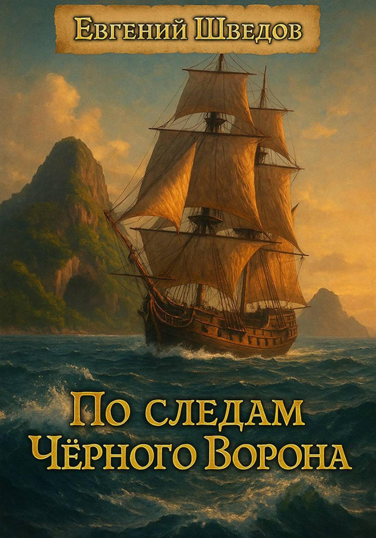 Обложка книги «По следам Чёрного Ворона»