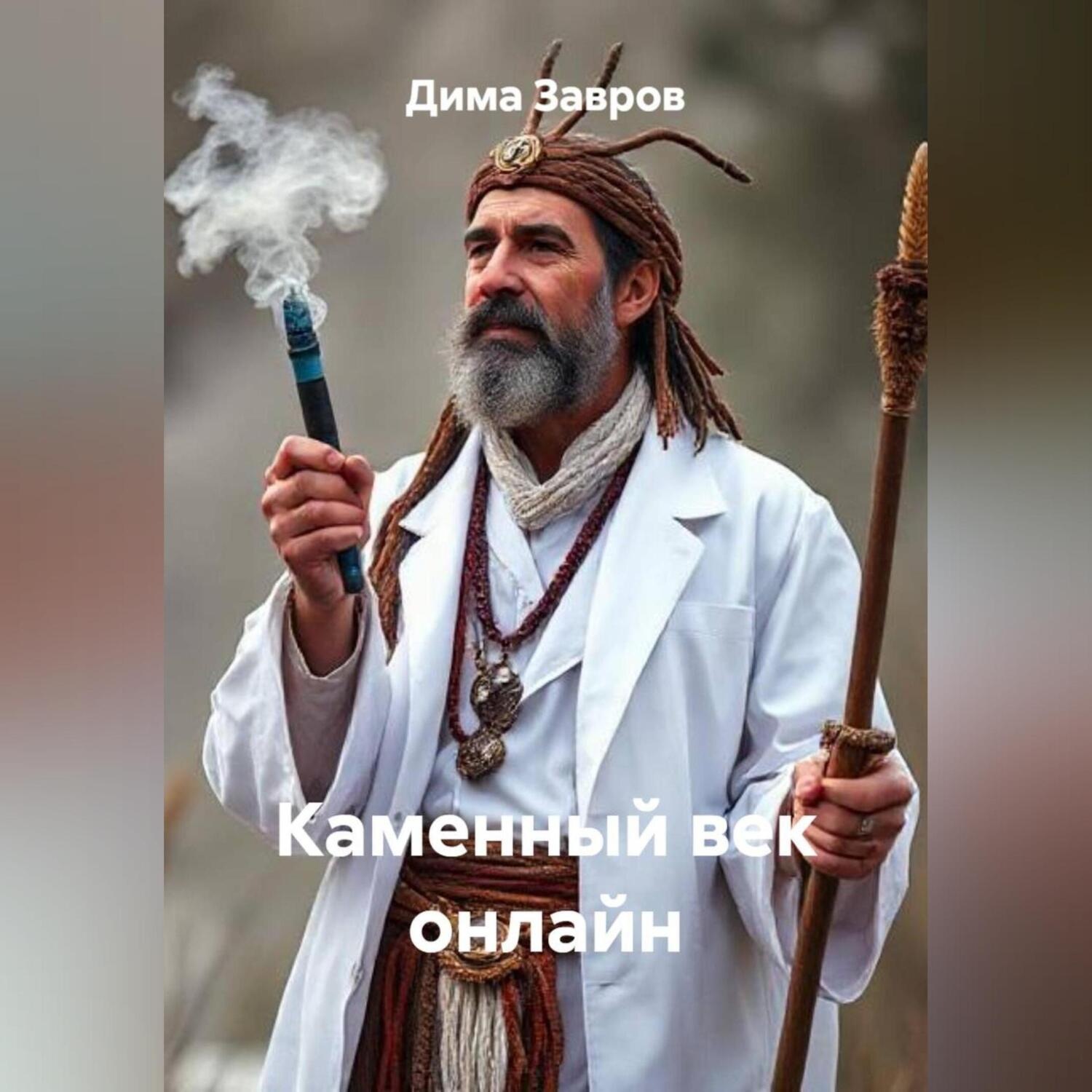 Обложка книги «Каменный век онлайн»