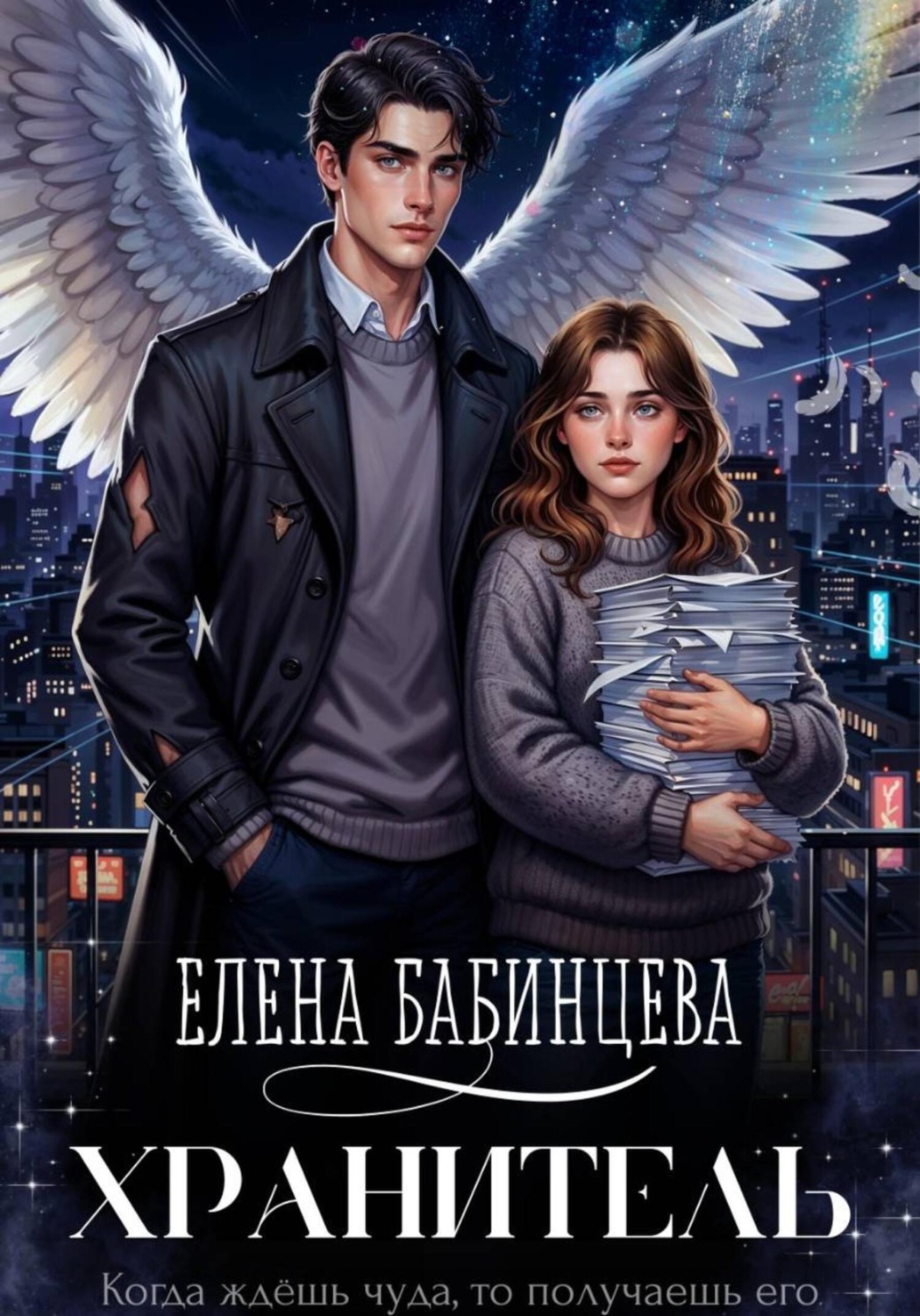 Обложка книги «Хранитель»