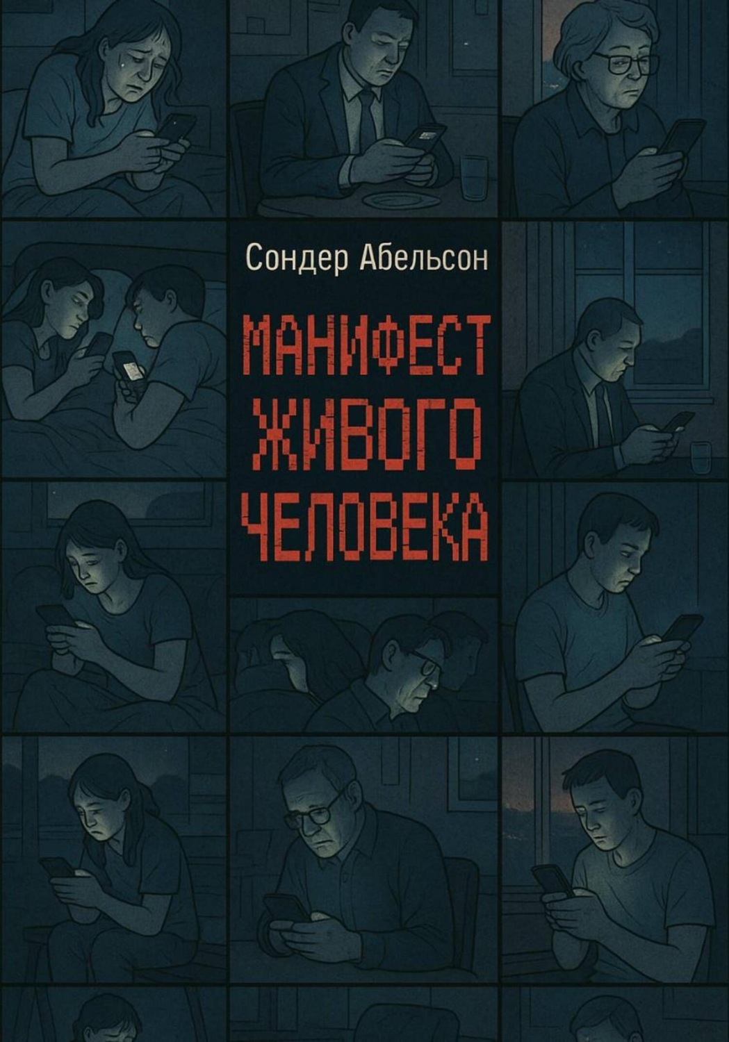 Обложка книги «Манифест Живого Человека»