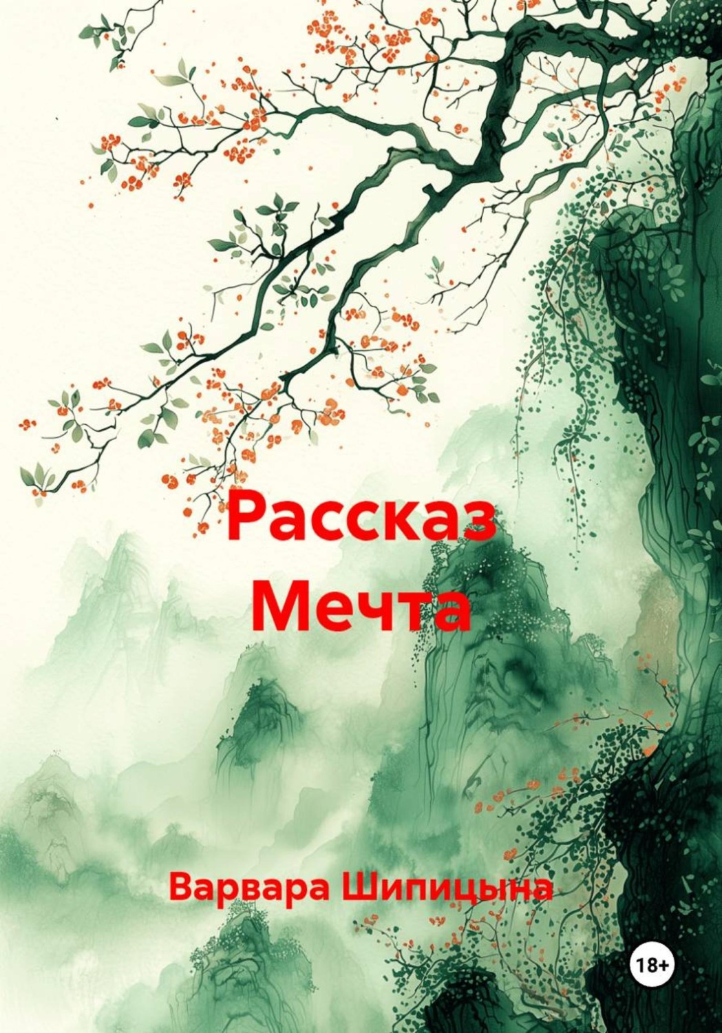 Обложка книги «Рассказ Мечта»