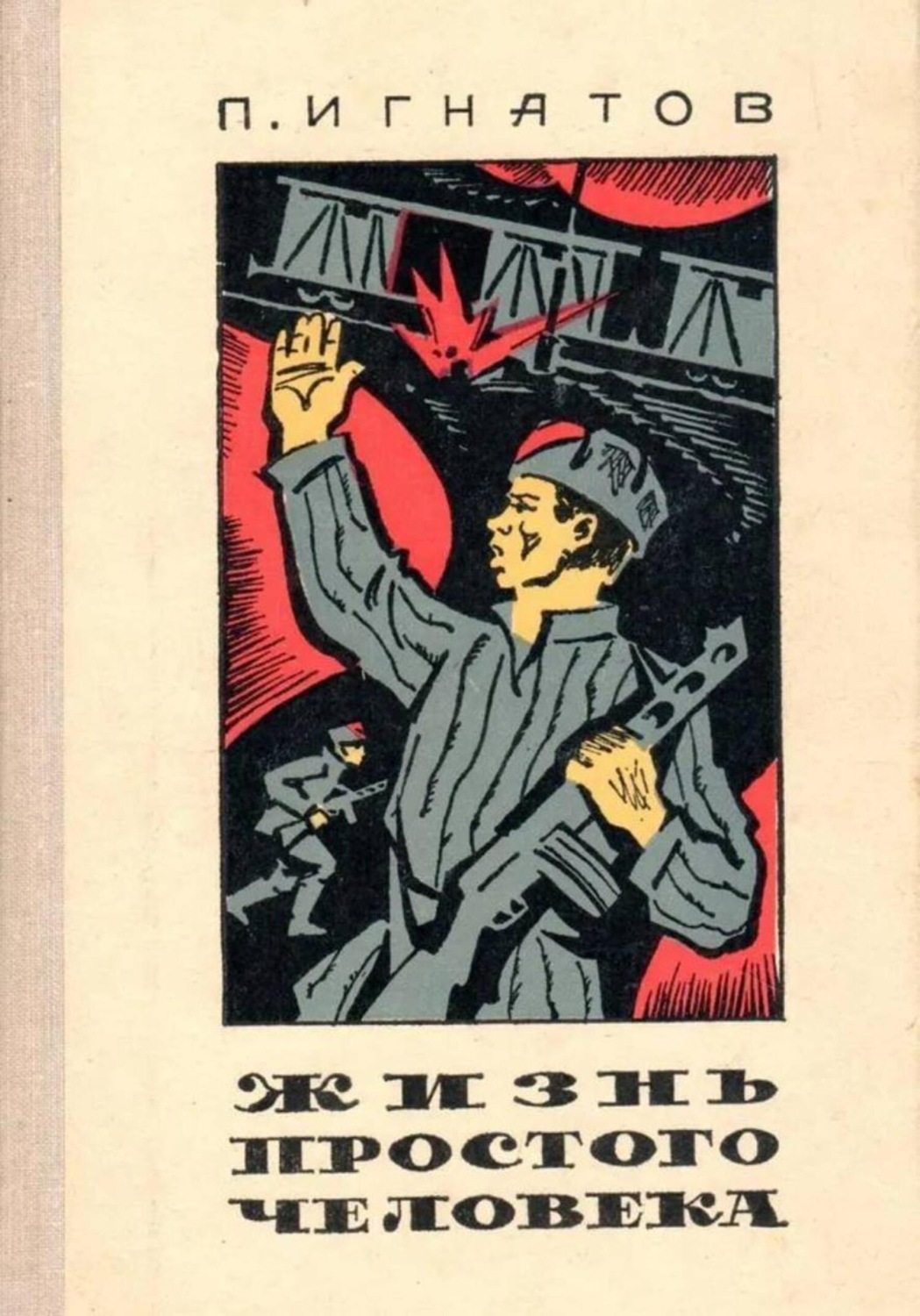 Обложка книги «Жизнь простого человека»