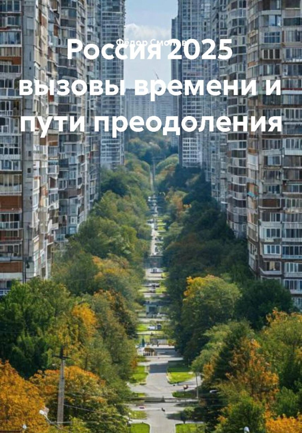 Обложка книги «Россия 2025 вызовы времени и пути преодоления»