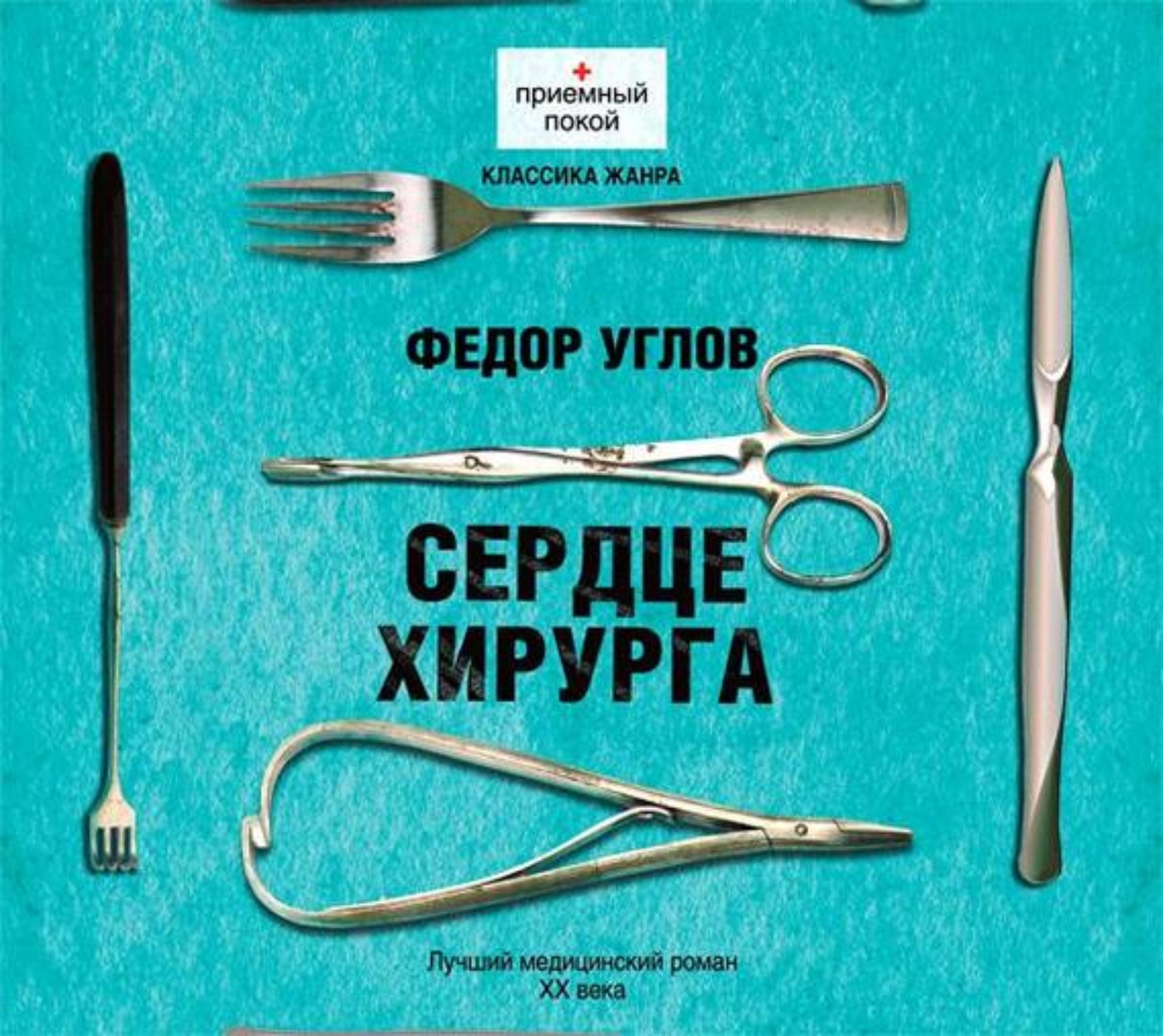Обложка книги «Сердце хирурга»